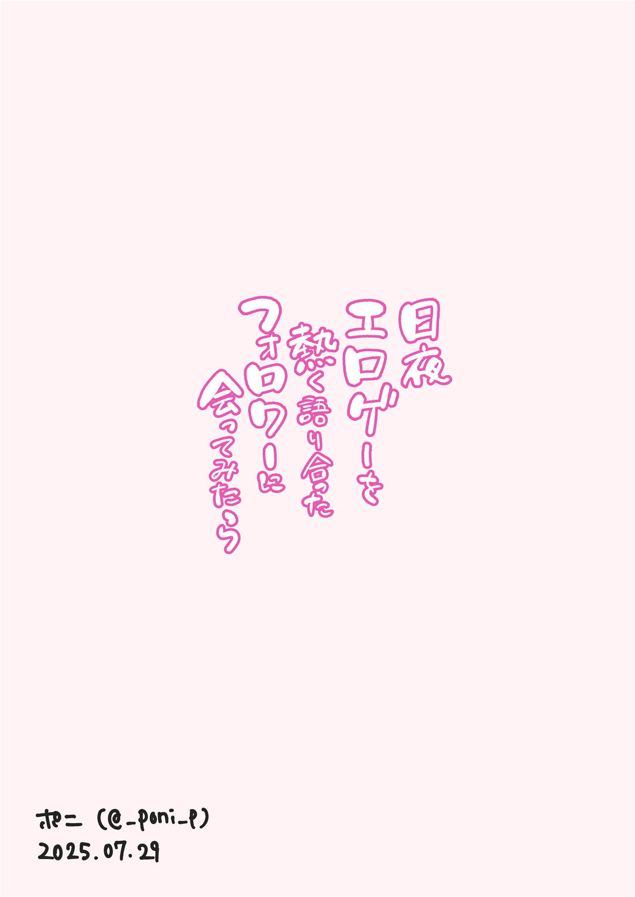 《日夜エロゲーを熱く語り合ったフォロワーに会ってみたら》漫画 第1話