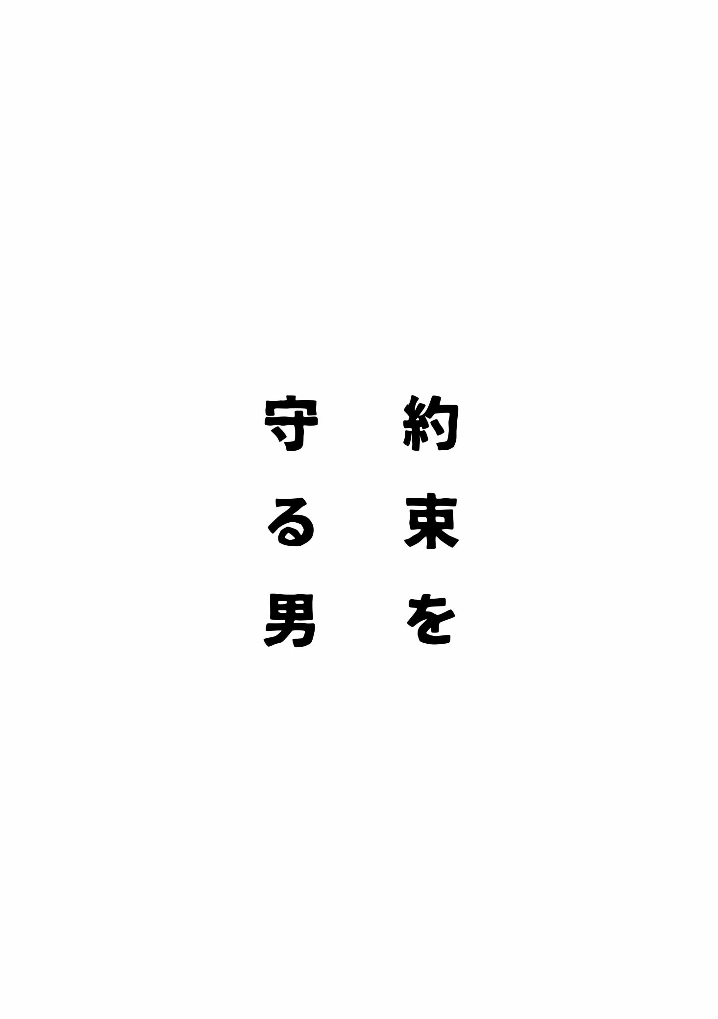 《【索香】約束を守る男  (再録)》漫画 熟肉