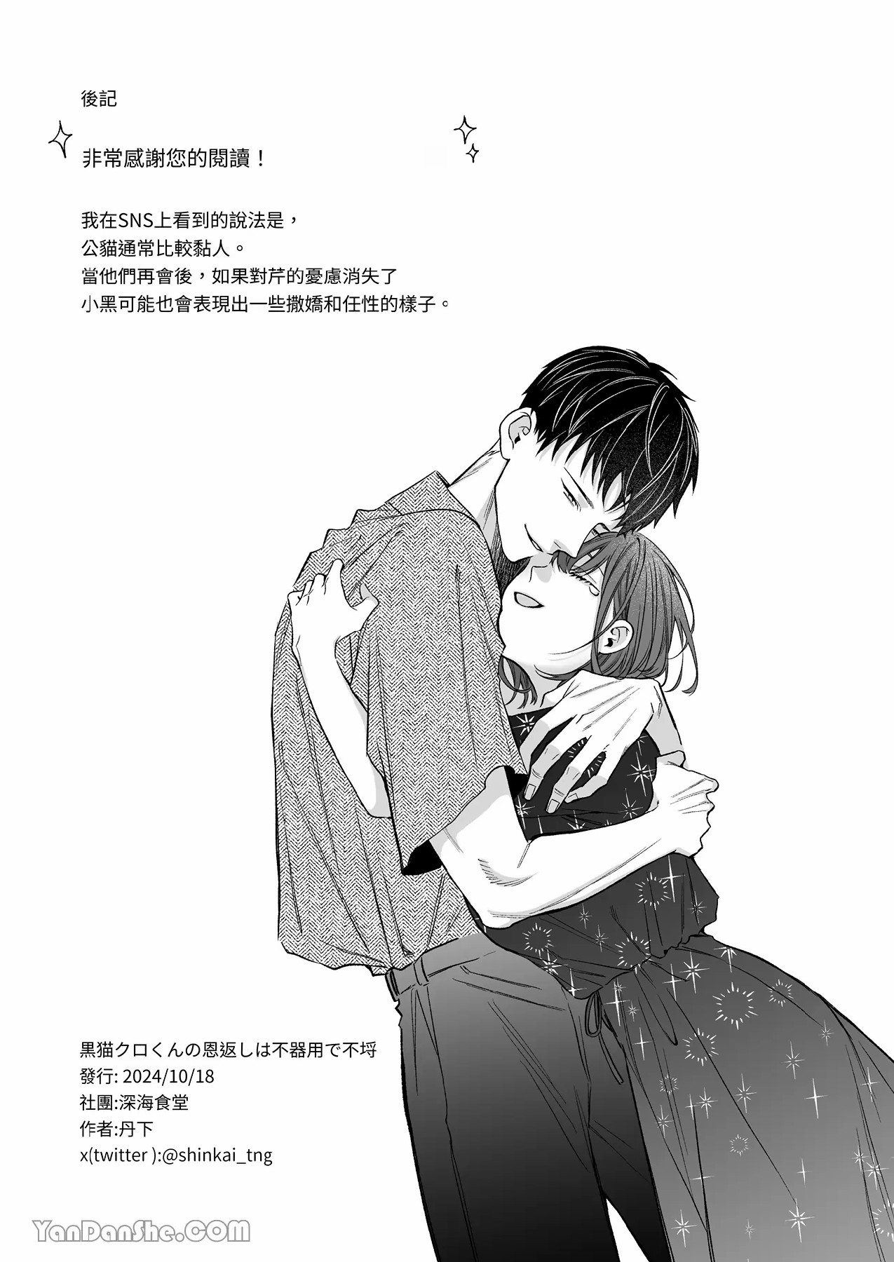 《黒猫クロくんの恩返しは不器用で不埒》漫画 第1話