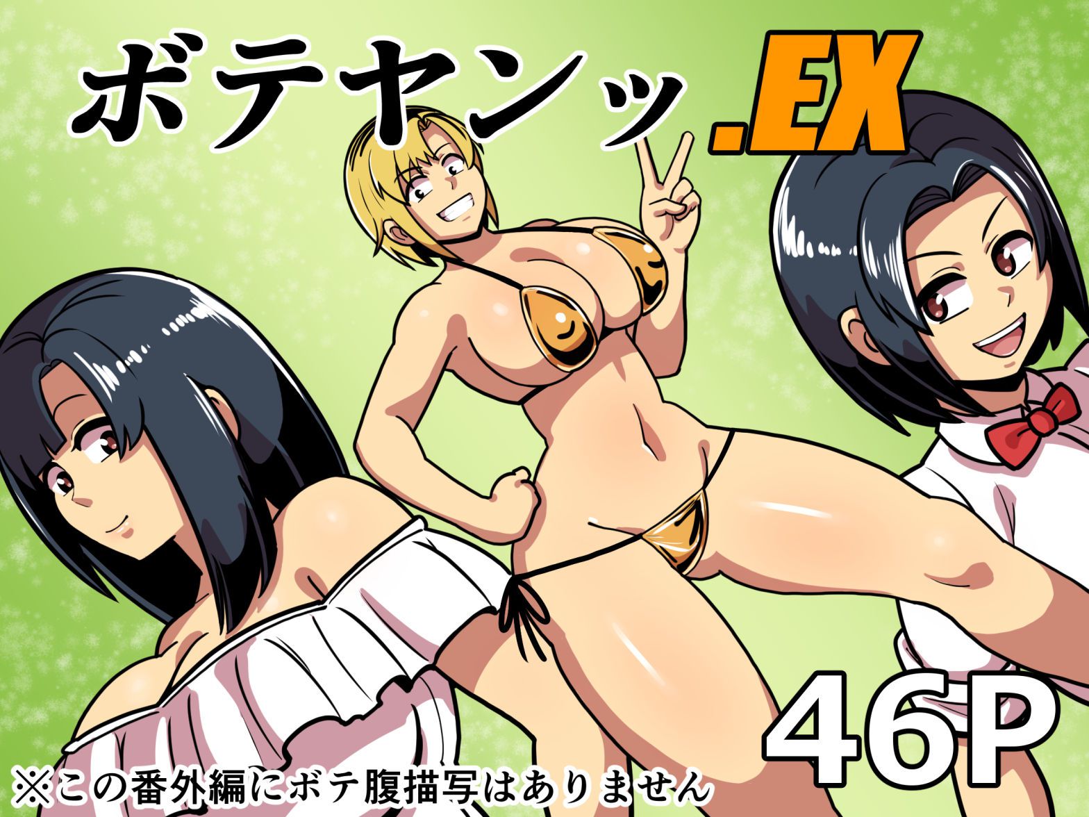 《ボテヤンッEX》漫画 生肉