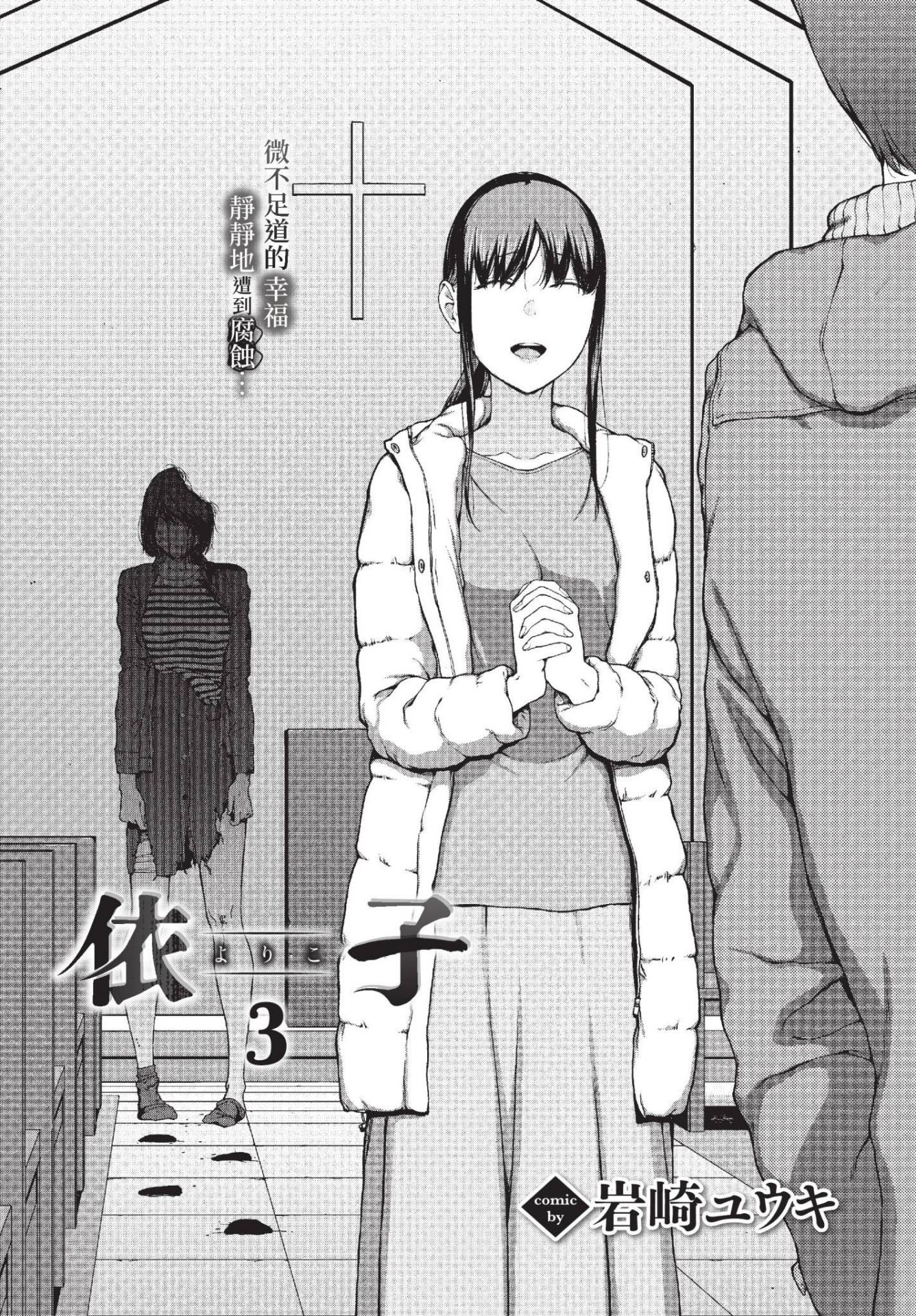 《依子 1~5 惨 帰り道にて[中国翻訳][無修正]》漫画 熟肉