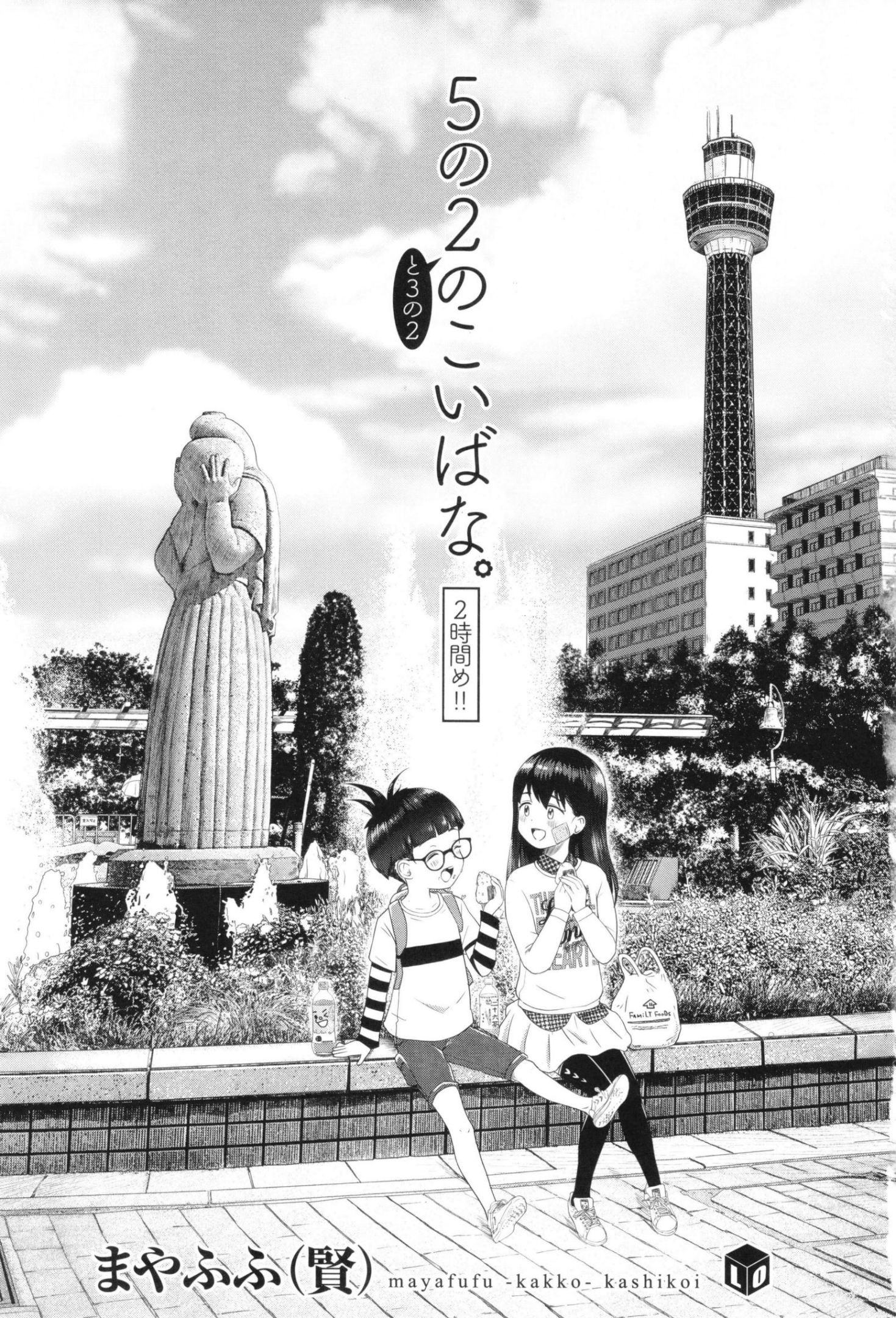 《5の2と3の2のこいばな。2時間め!! [中国翻訳] [DL版]》漫画 熟肉