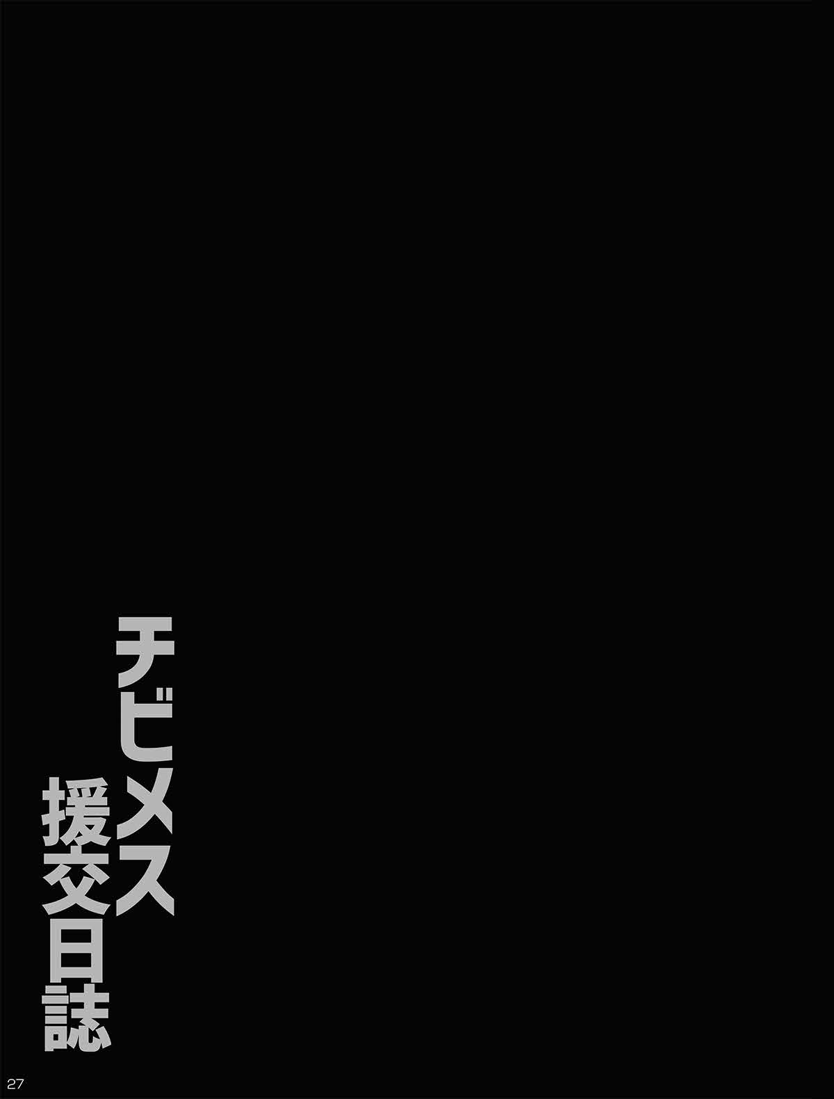 《チビメス援交日誌 -總集篇-[中国翻訳][DL版]》漫画 生肉總集篇