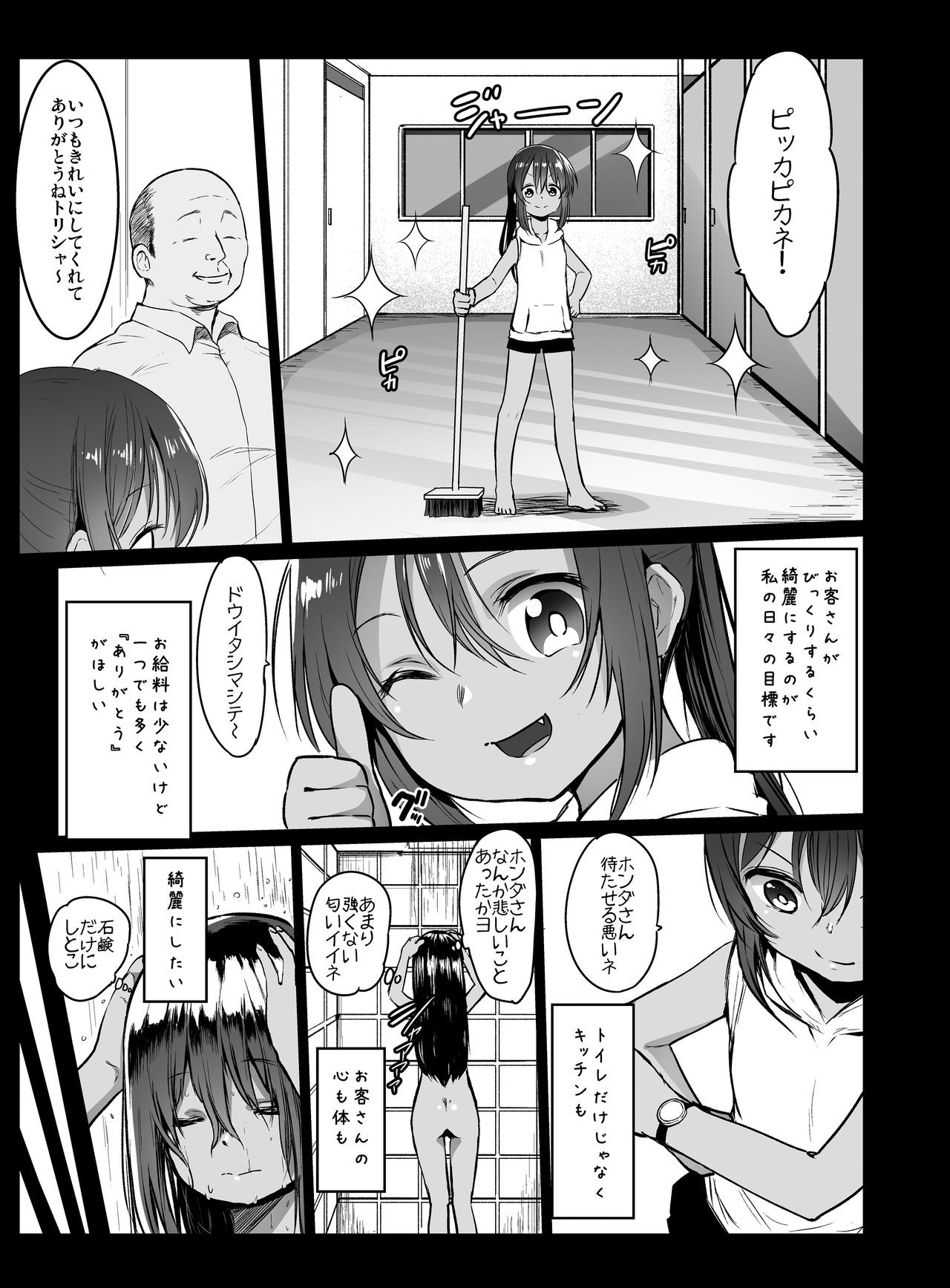《チビメス援交日誌 -總集篇-[中国翻訳][DL版]》漫画 生肉戸塚トリシャの場合