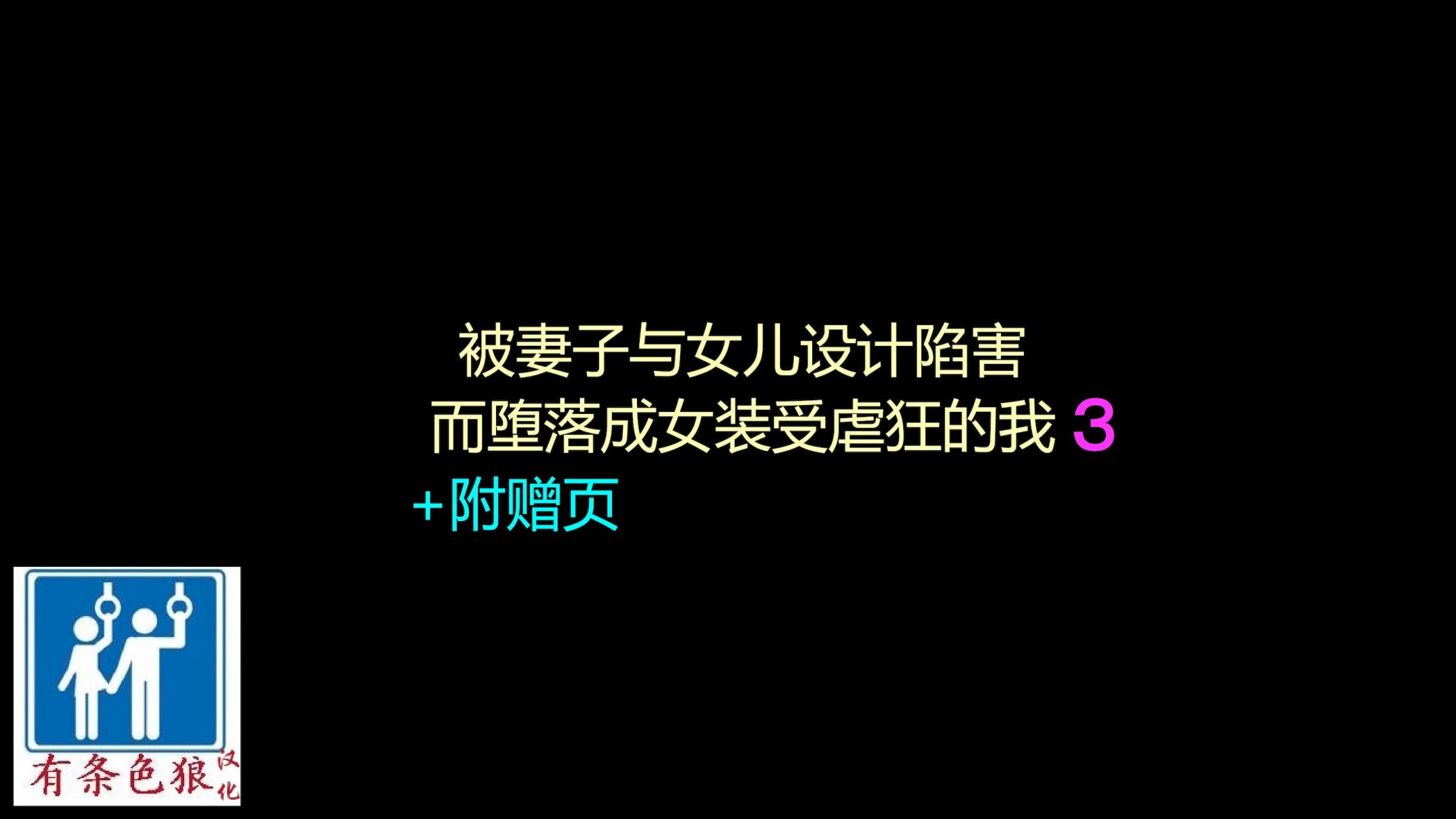 《妻と娘の罠にハメられて女装マゾに堕とされた私1-3｜被妻子与女儿设计陷害而堕落成女装受虐狂的我1-3 [中国翻译]》漫画 第3話熟肉