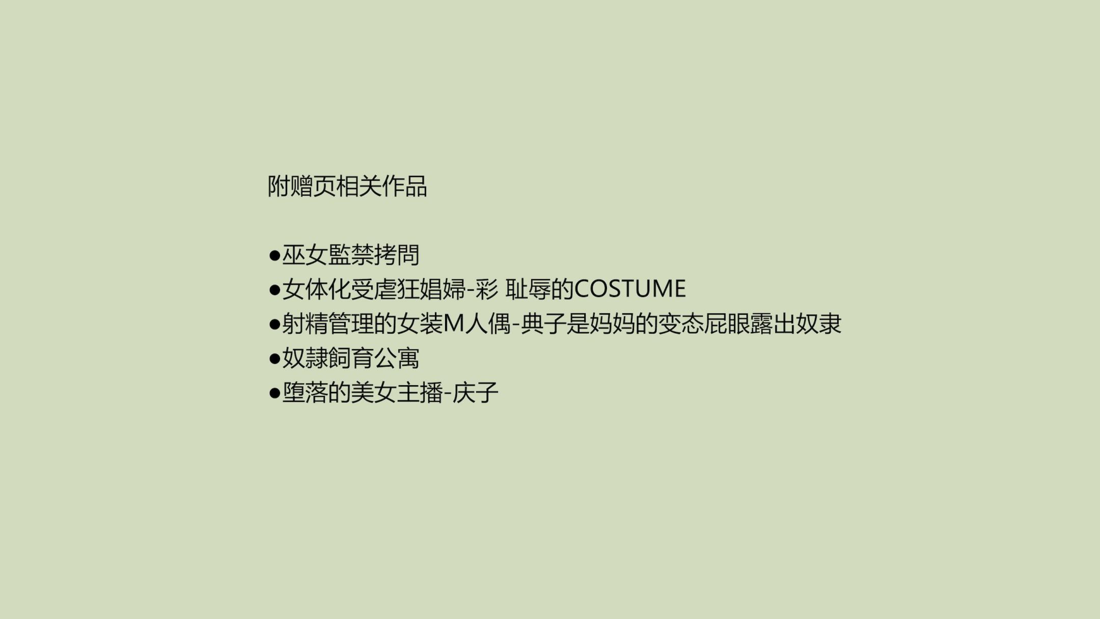 《妻と娘の罠にハメられて女装マゾに堕とされた私1-3｜被妻子与女儿设计陷害而堕落成女装受虐狂的我1-3 [中国翻译]》漫画 第3話熟肉