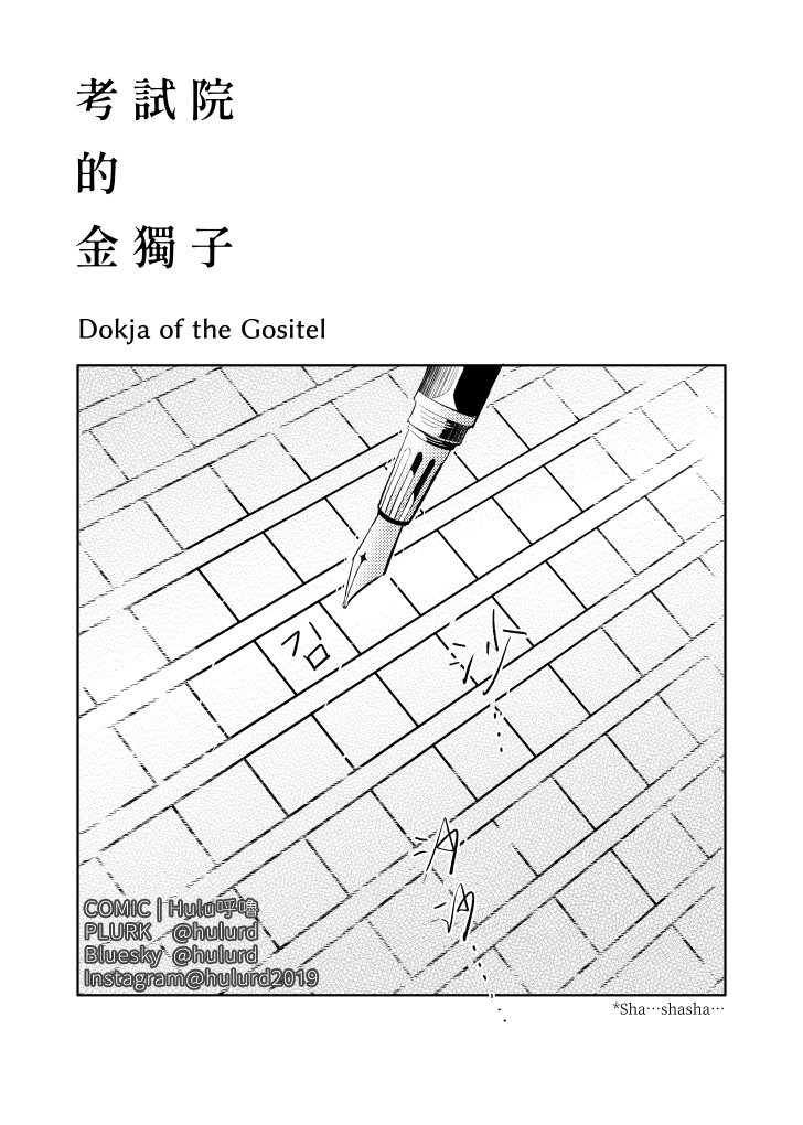 《[众独]考试院的金独子》漫画 第1話