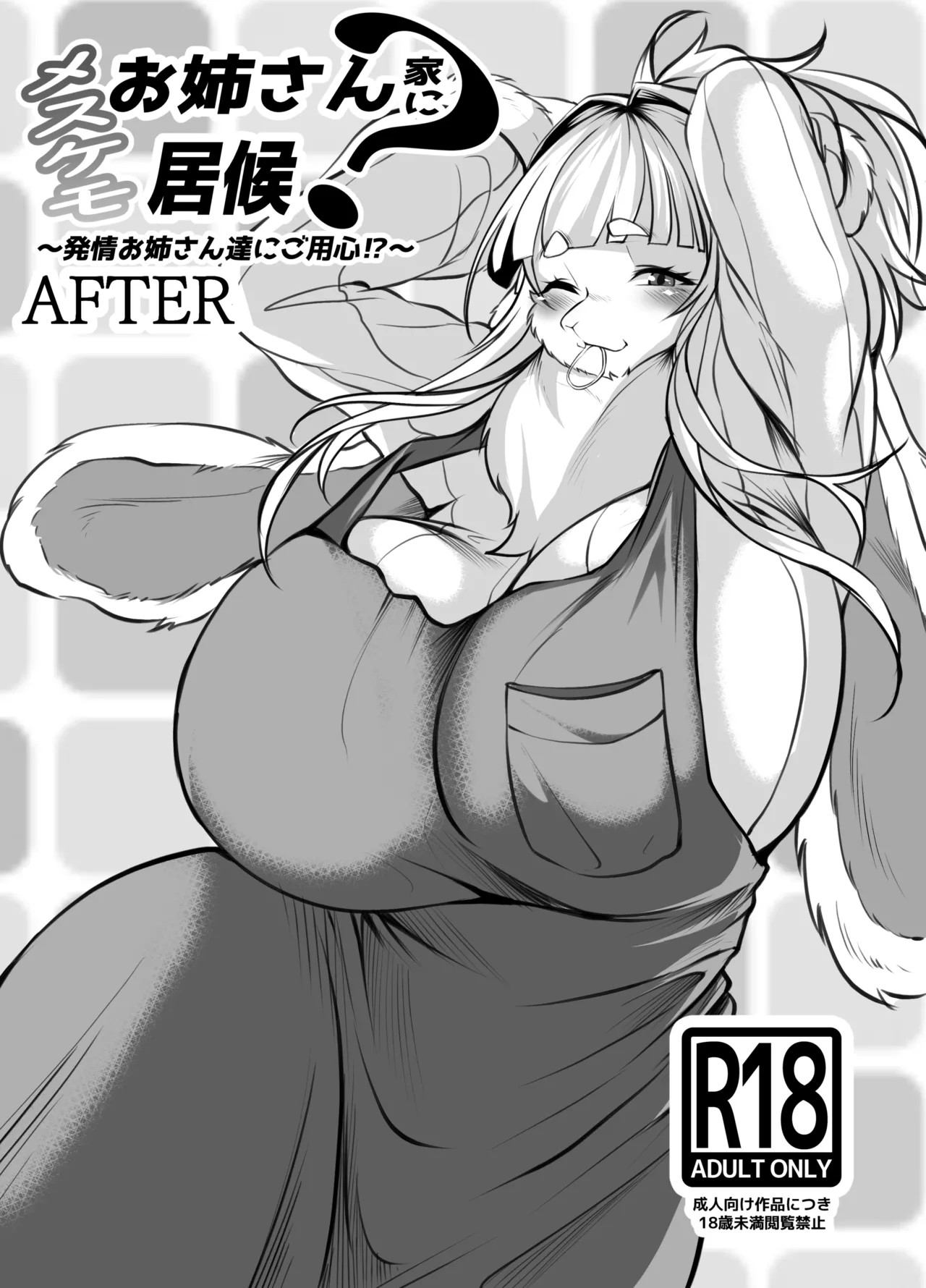 《メスケモお姉さん家に居候? ～発情お姉さん達にご用心!?～》漫画 第1話