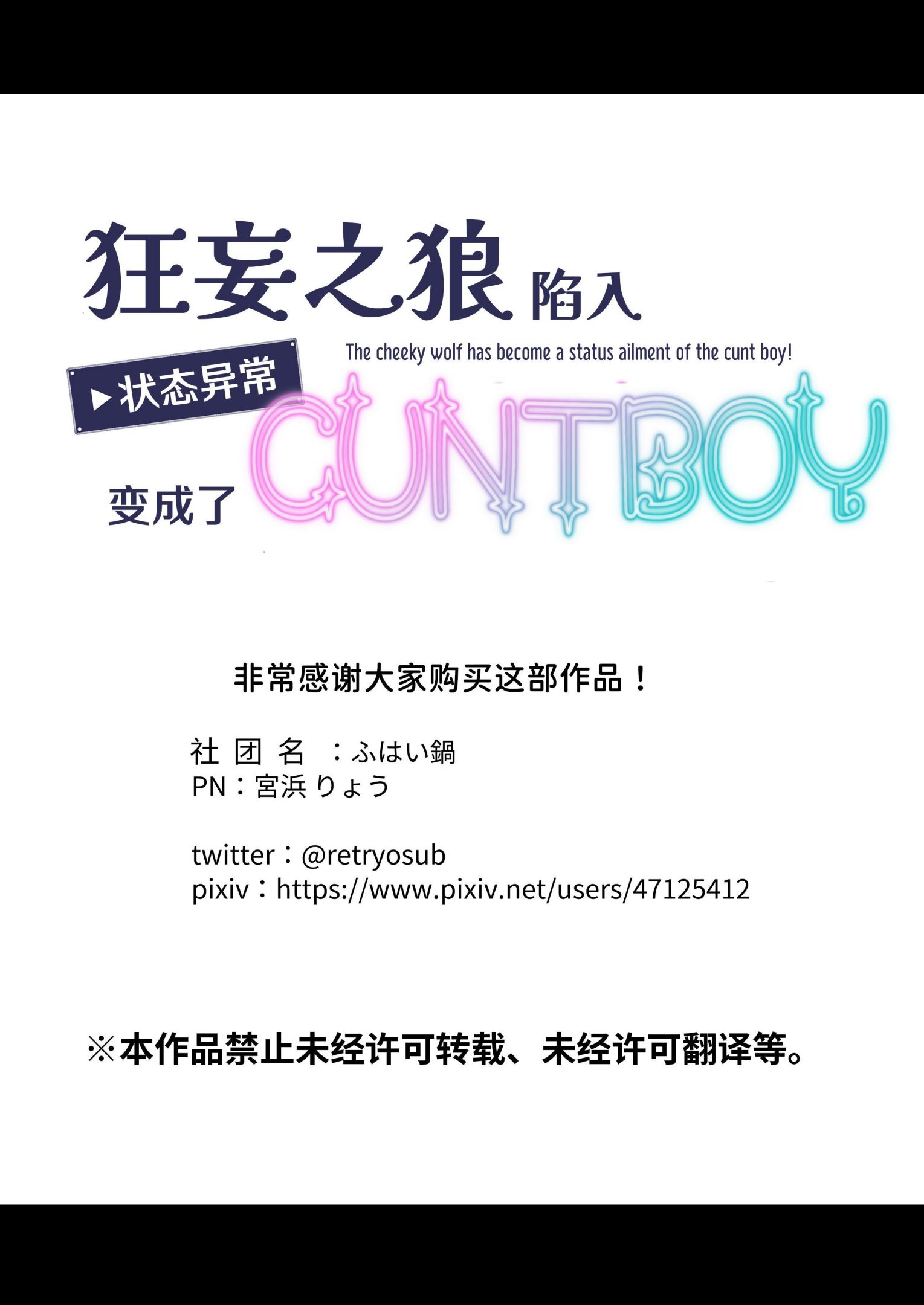 《生イキ狼は状態異常:カントボーイになった! /狂妄之狼陷入状态异常：变成了CUNTBOY》漫画 熟肉