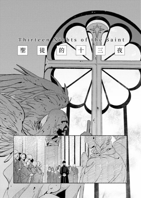 《[众独]圣徒的十三夜》漫画 第1夜