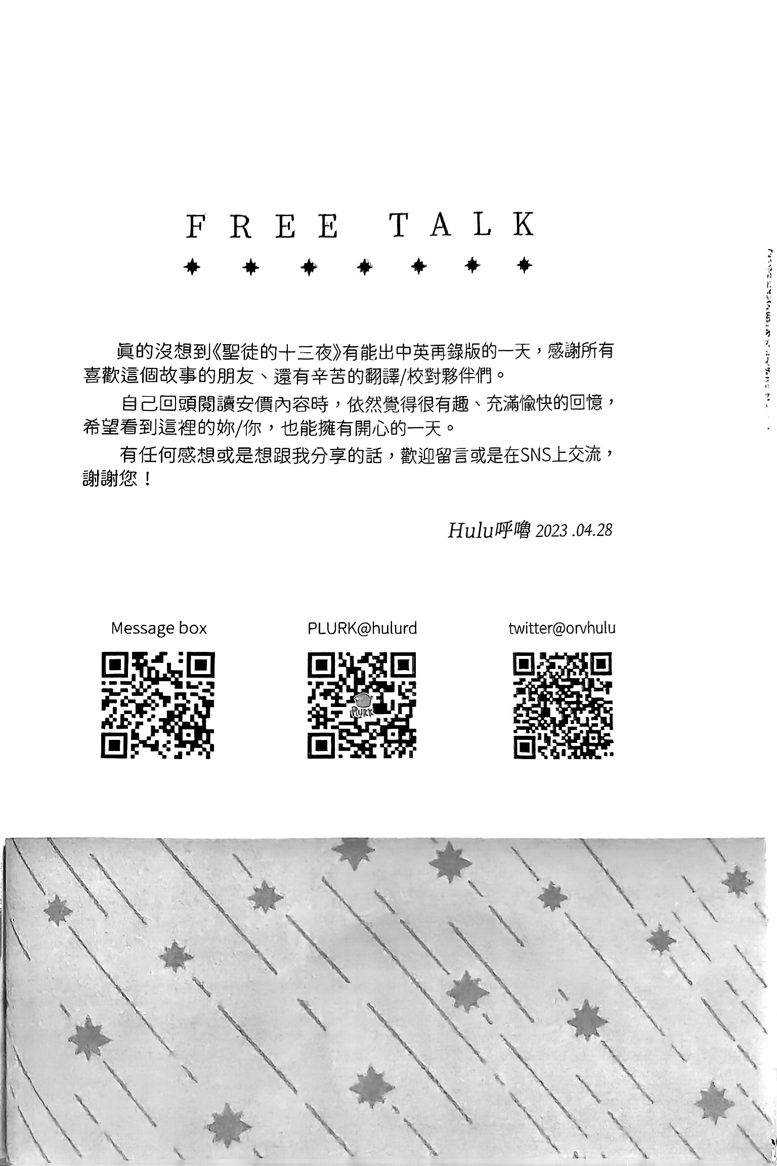 《[众独]圣徒的十三夜》漫画 番外