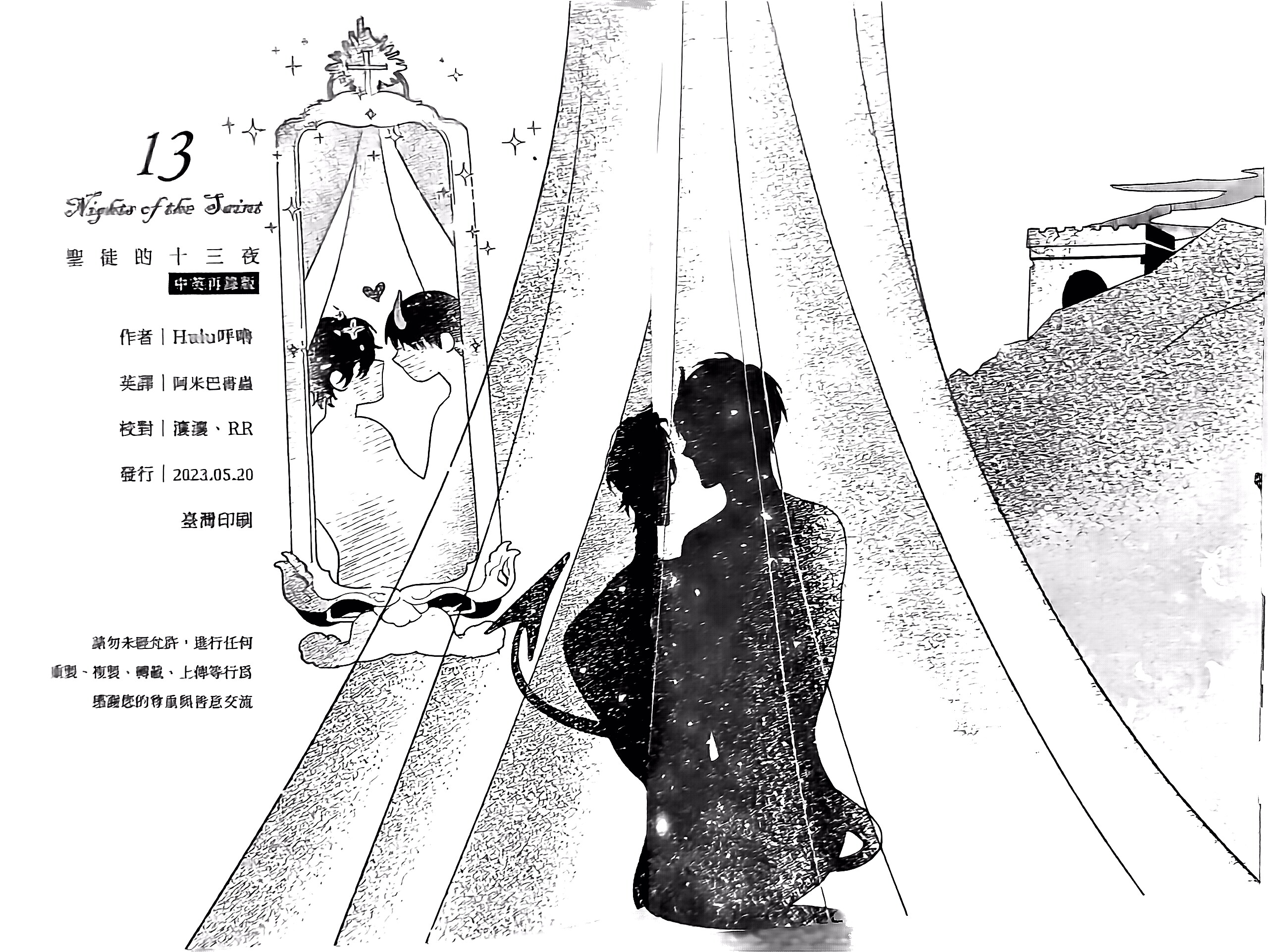 《[众独]圣徒的十三夜》漫画 番外