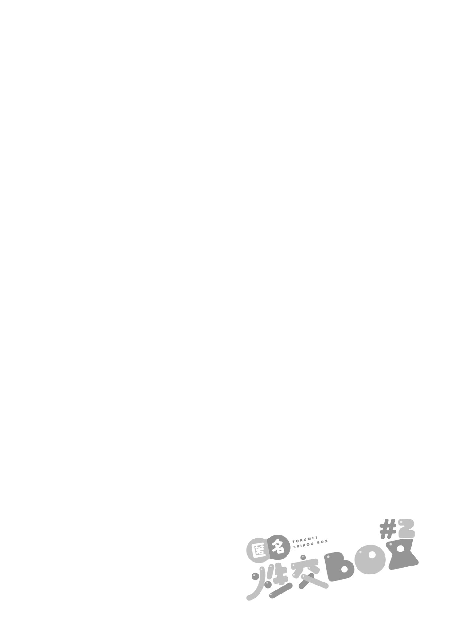 《匿名性交BOX ＃2 風紀委員長つづき》漫画 生肉