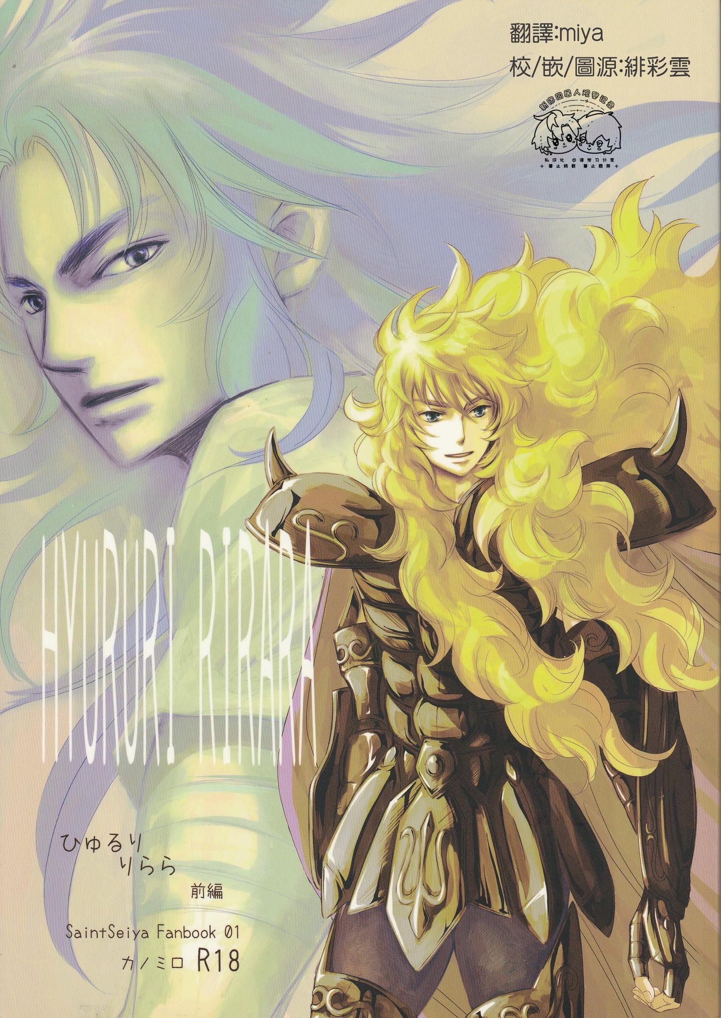 《【隆米】风声 | HYURURI RIRARA (聖闘士星矢)》漫画 前篇