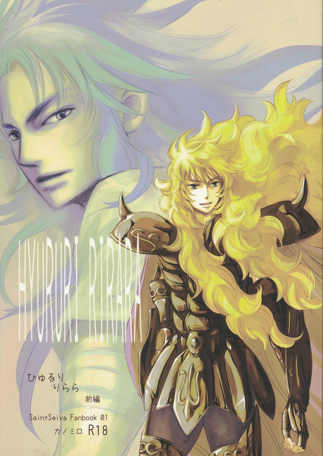 《【隆米】风声 | HYURURI RIRARA (聖闘士星矢)》漫画 前篇