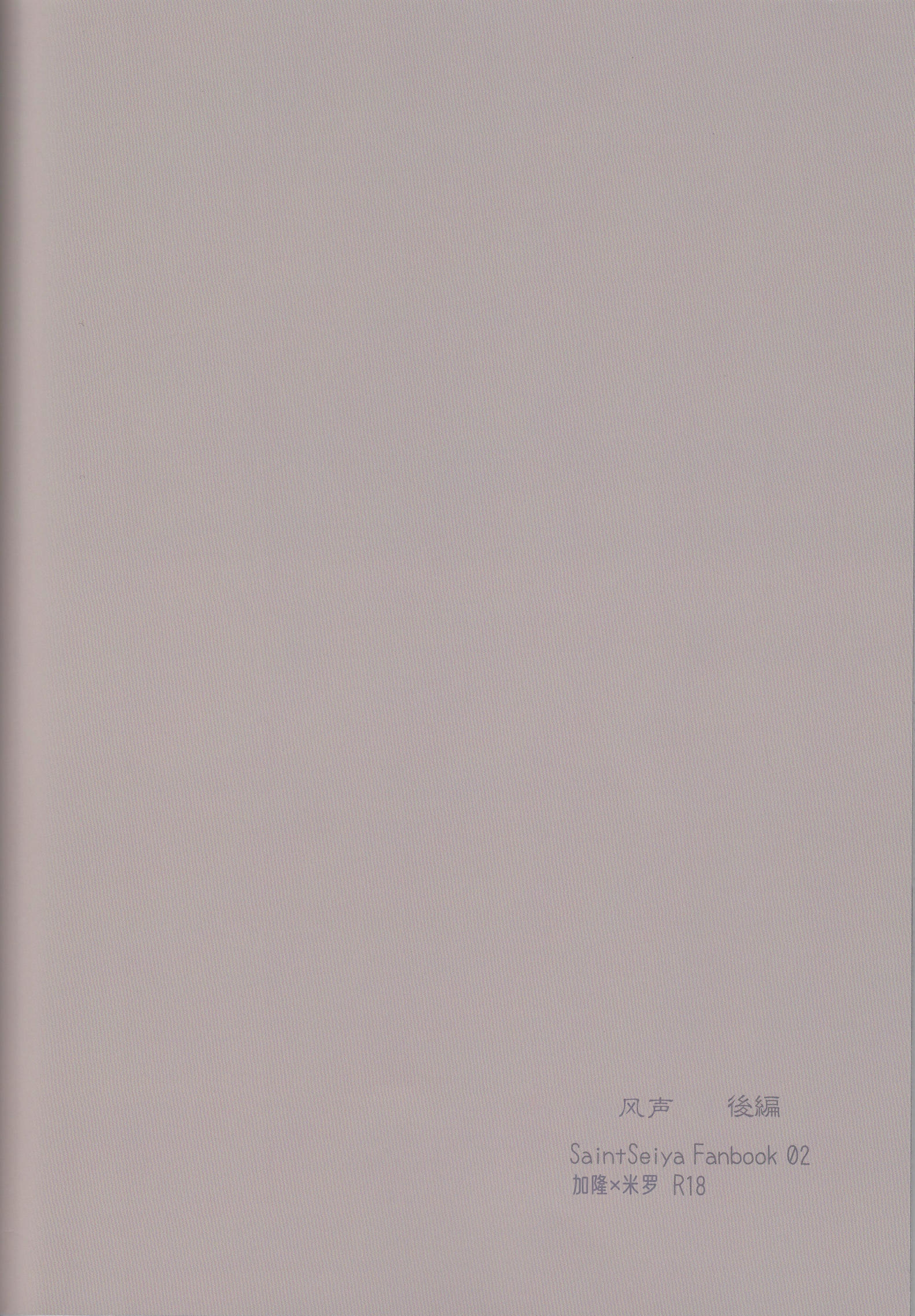 《【隆米】风声 | HYURURI RIRARA (聖闘士星矢)》漫画 后篇