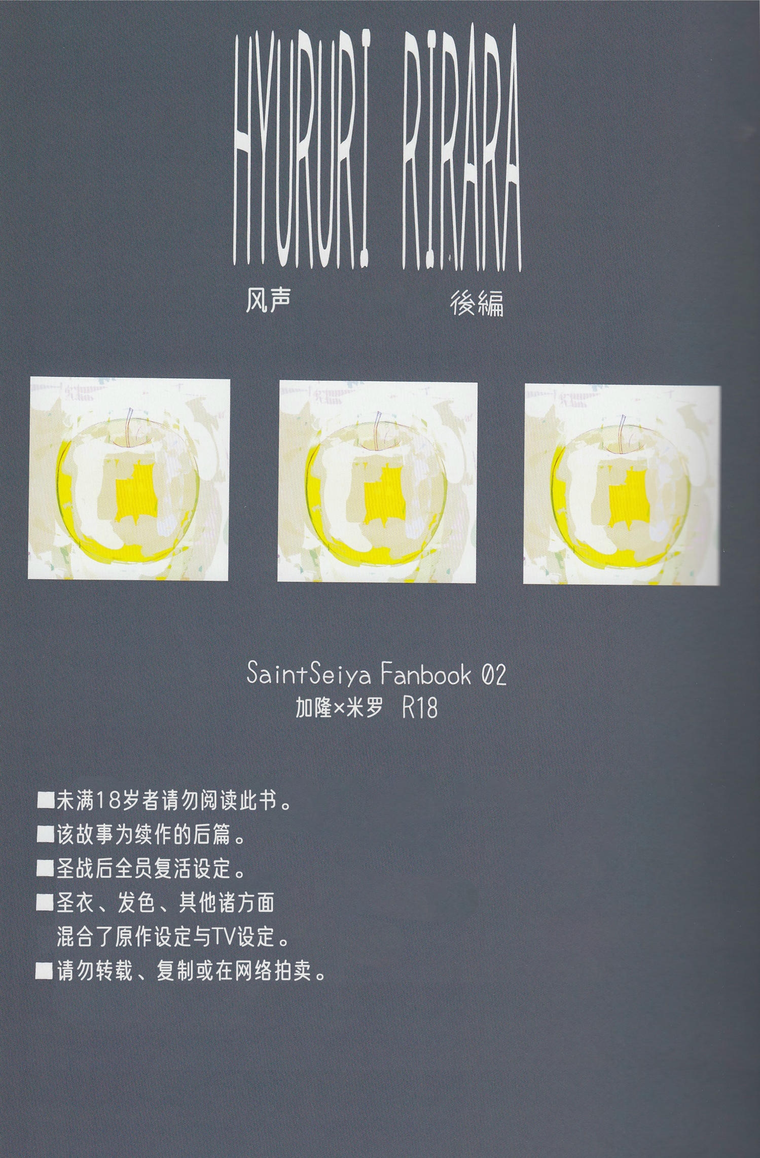 《【隆米】风声 | HYURURI RIRARA (聖闘士星矢)》漫画 后篇