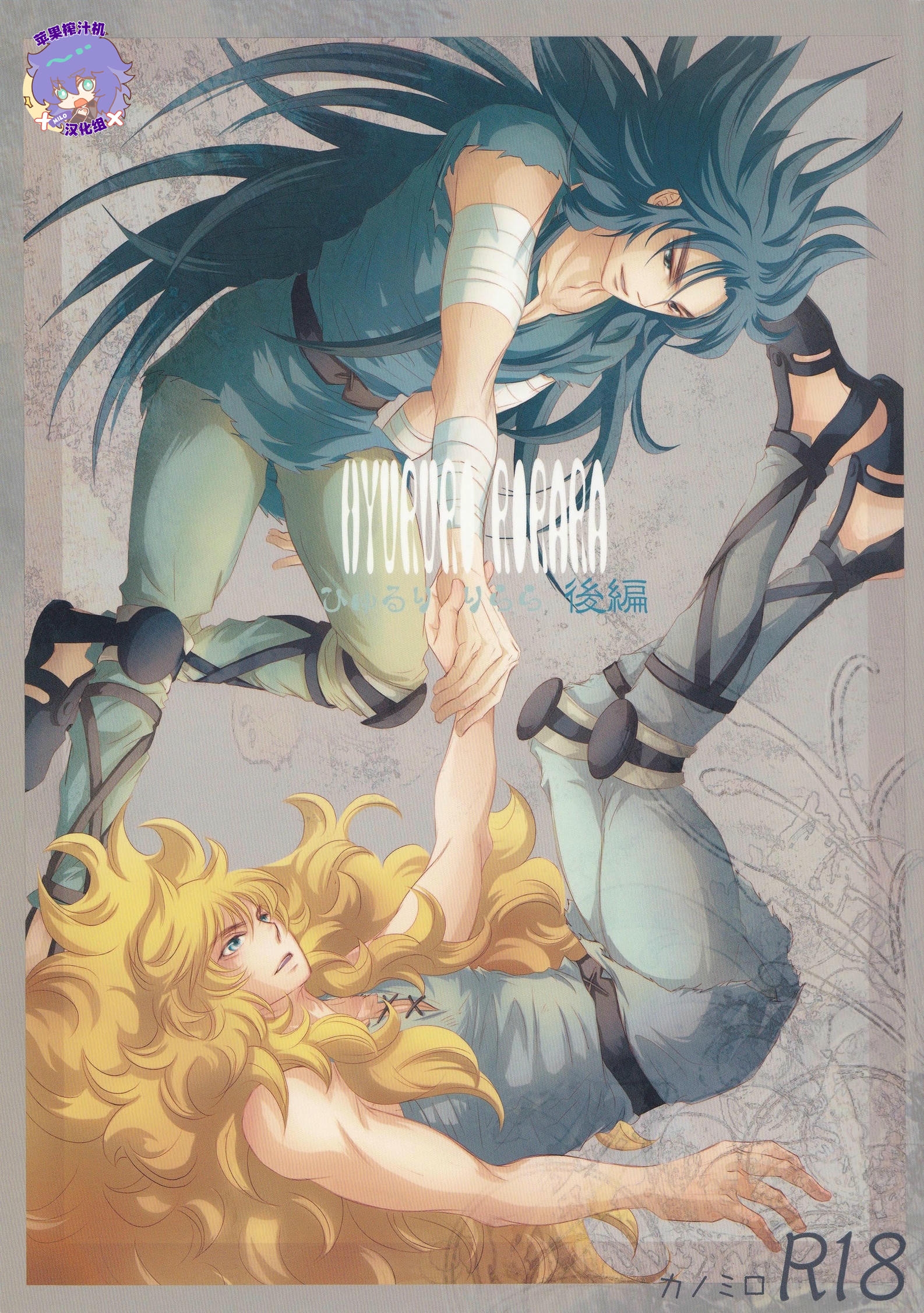 《【隆米】风声 | HYURURI RIRARA (聖闘士星矢)》漫画 后篇