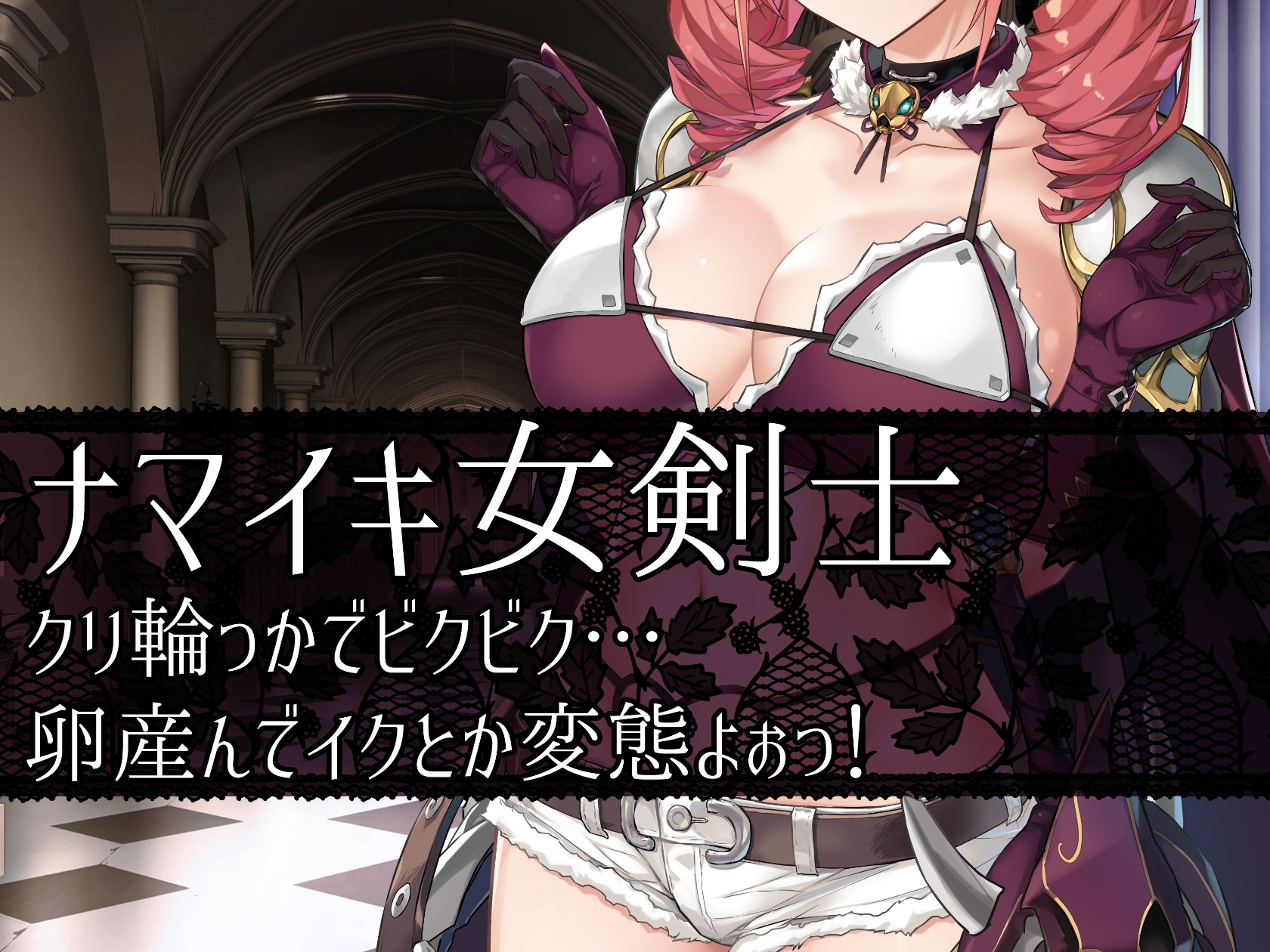 《ナマイキ女剣士クリ輪っかでビクビク…卵産んでイクとか変態よぉっ!》漫画 生肉