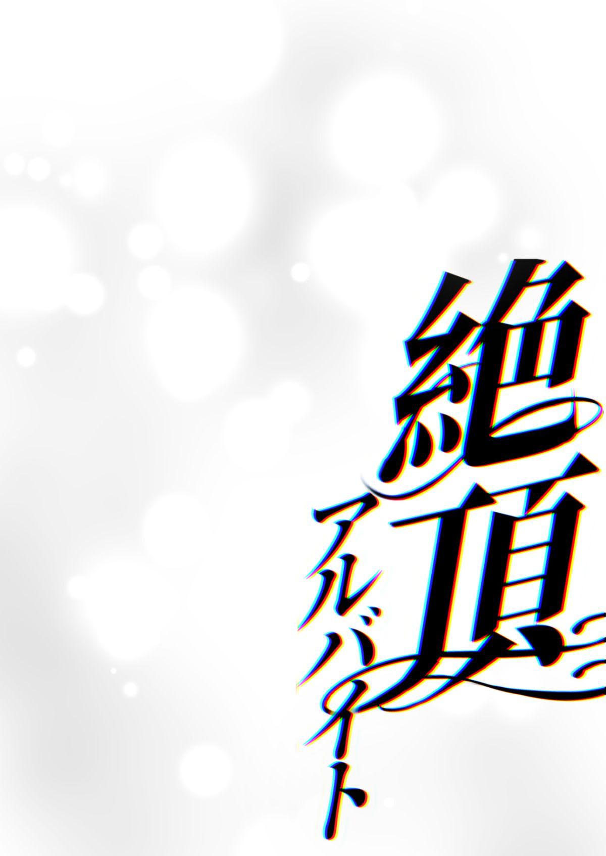 《絶頂アルバイト | 絕頂打工日記》漫画 短篇