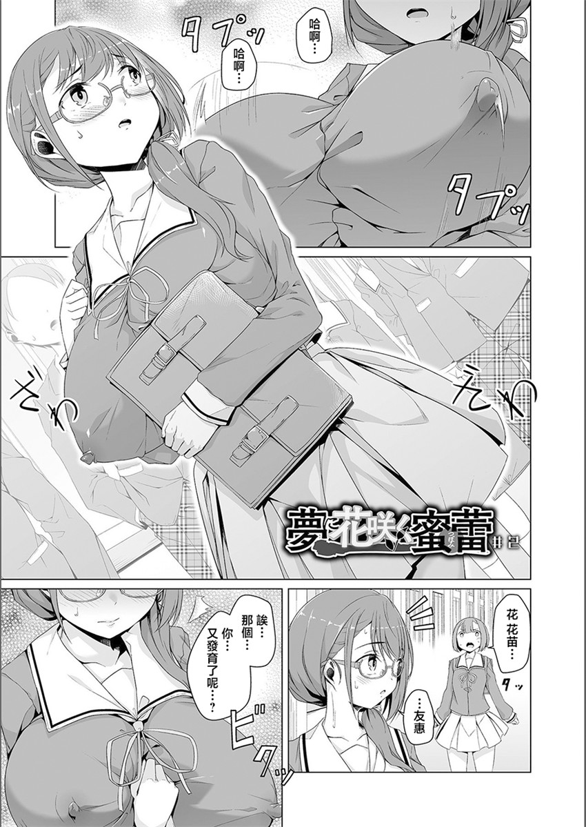 《夢に花咲く蜜蕾 ＃1》漫画 第1話