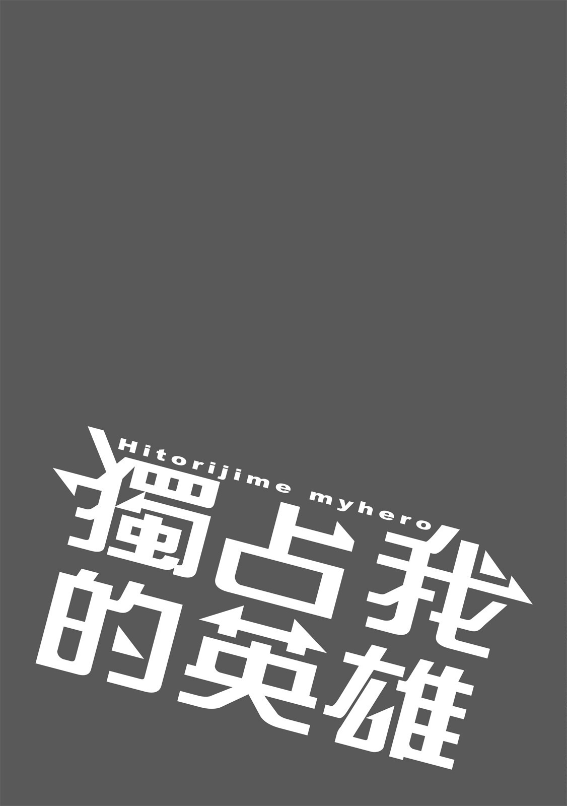 《独占我的英雄》漫画 第6卷