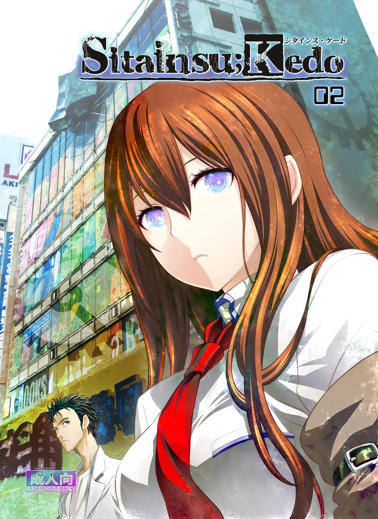 《シタインス・ケード 総集編 (SteinsGate) [DL版][中国翻译]》漫画 熟肉V1