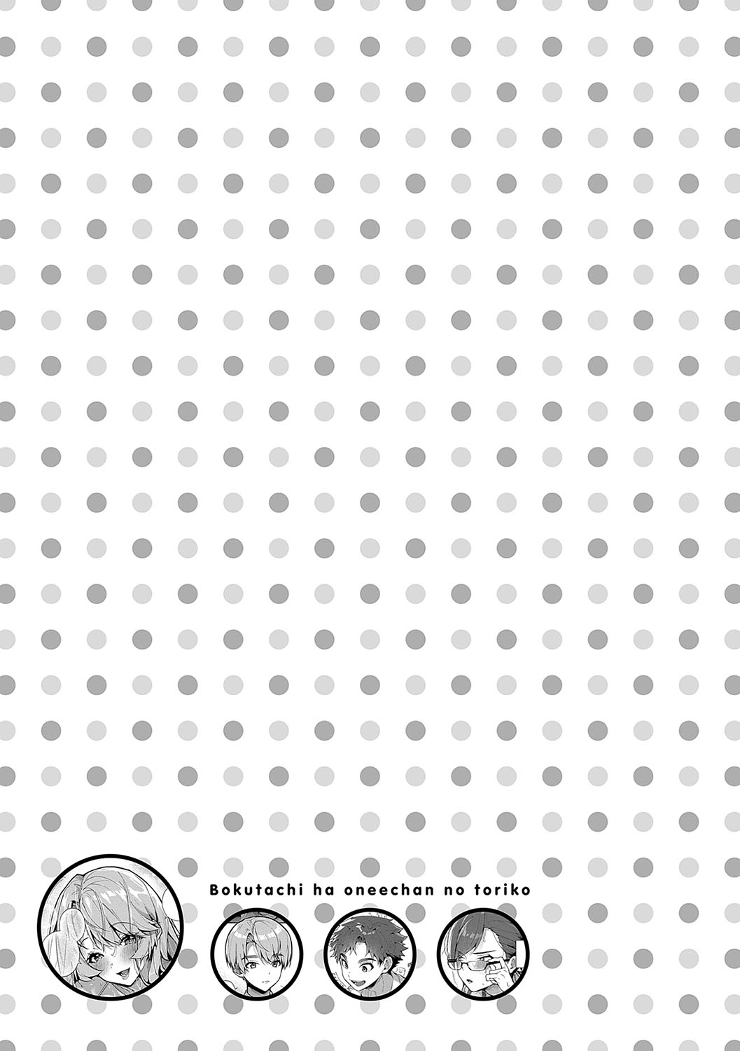 《ぼくたちはお姉ちゃんの虜 [DL版][中国翻译]》漫画 第1卷生肉