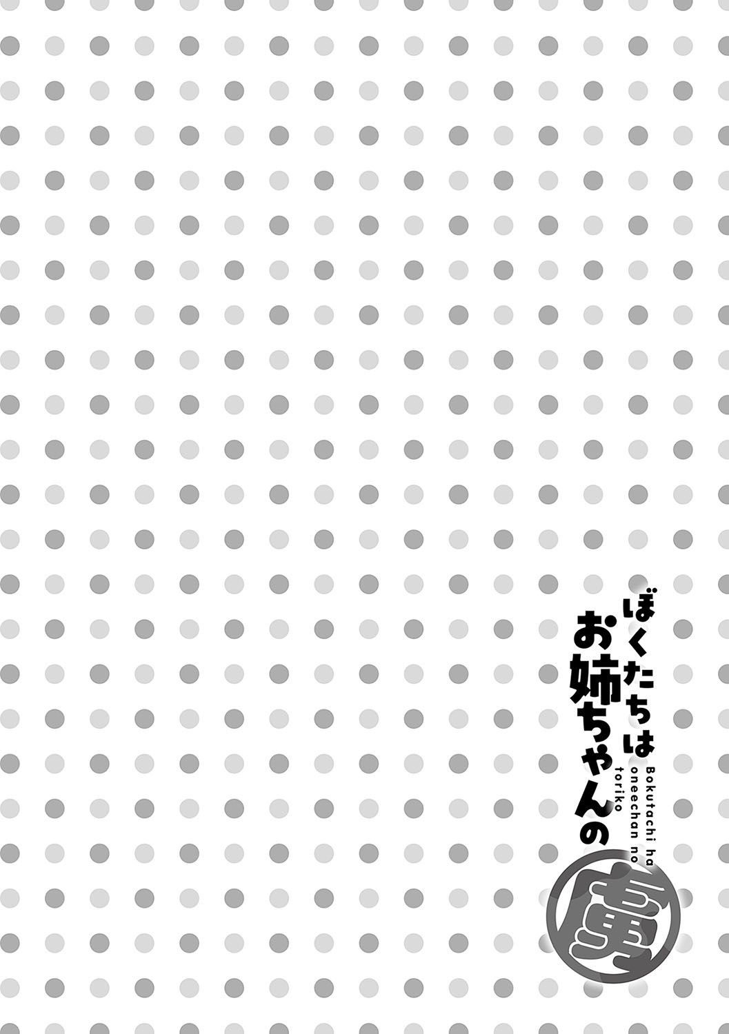 《ぼくたちはお姉ちゃんの虜 [DL版][中国翻译]》漫画 第1卷无修熟肉