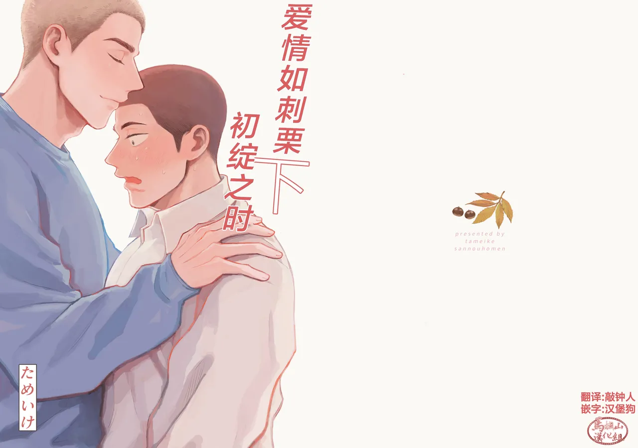 《毬栗が割れる頃に》漫画 第2話