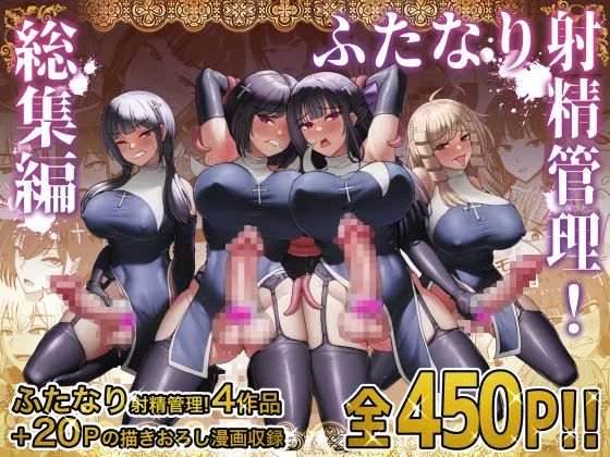 《ふたなり射精管理!総集編[中国翻译]》漫画 生肉