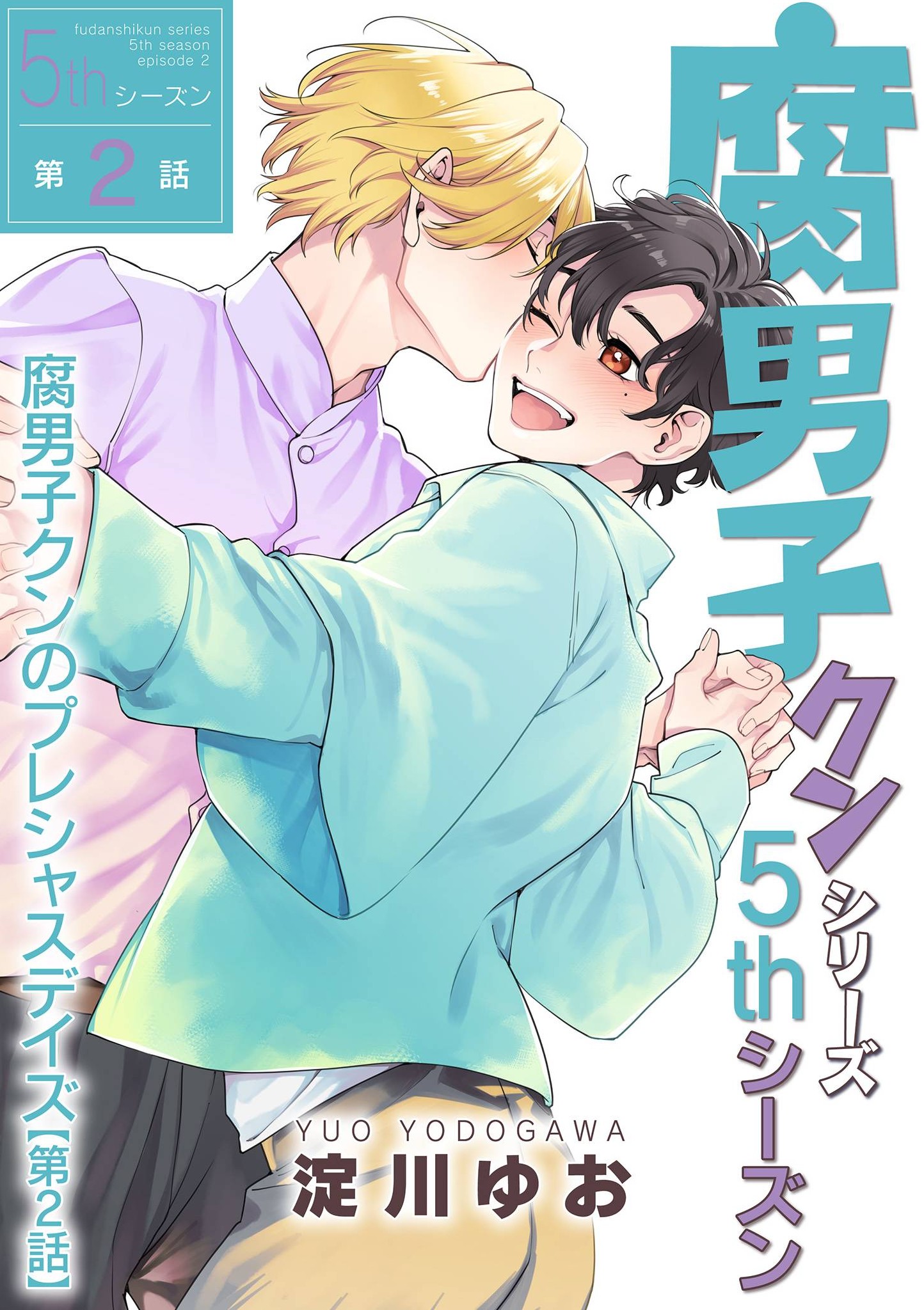 《腐男子クンシリーズ 5thシーズン腐男子クンのプレシャスデイズ》漫画 第2話