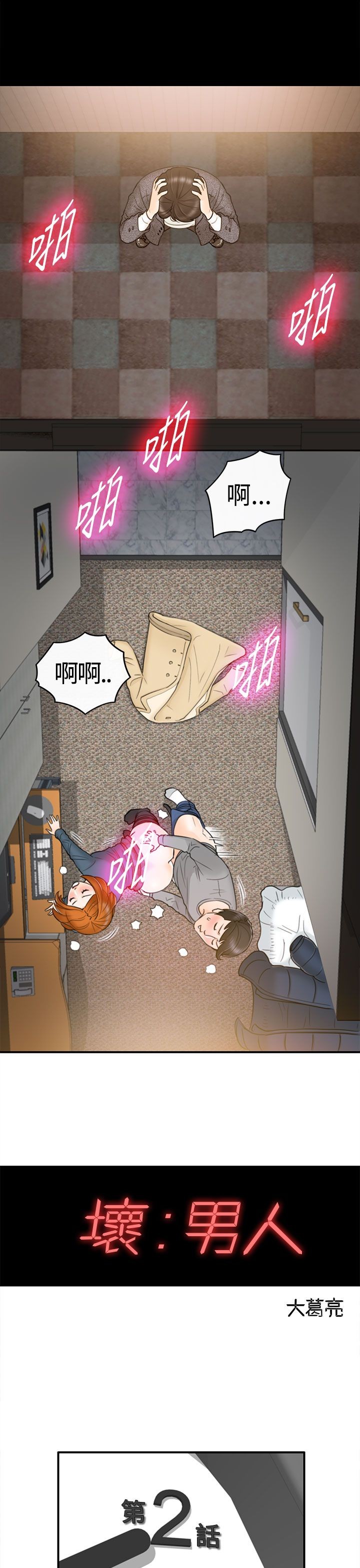 《壞男人 1-60》漫画 1-5