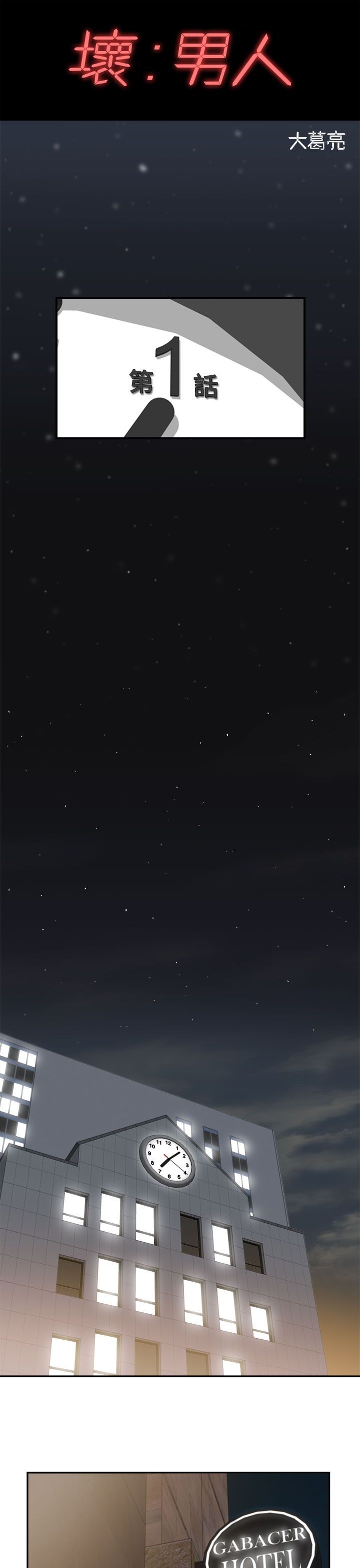 《壞男人 1-60》漫画 1-5