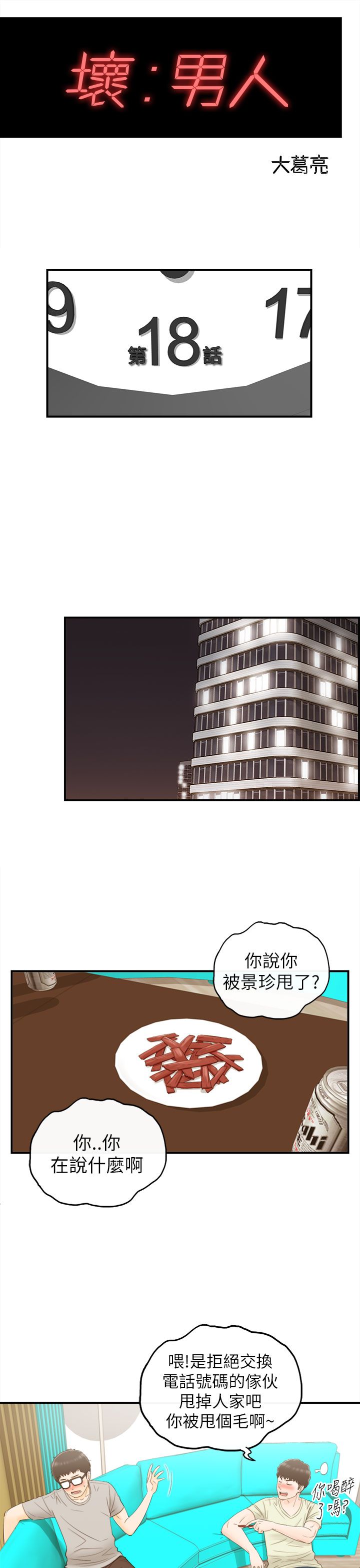 《壞男人 1-60》漫画 18