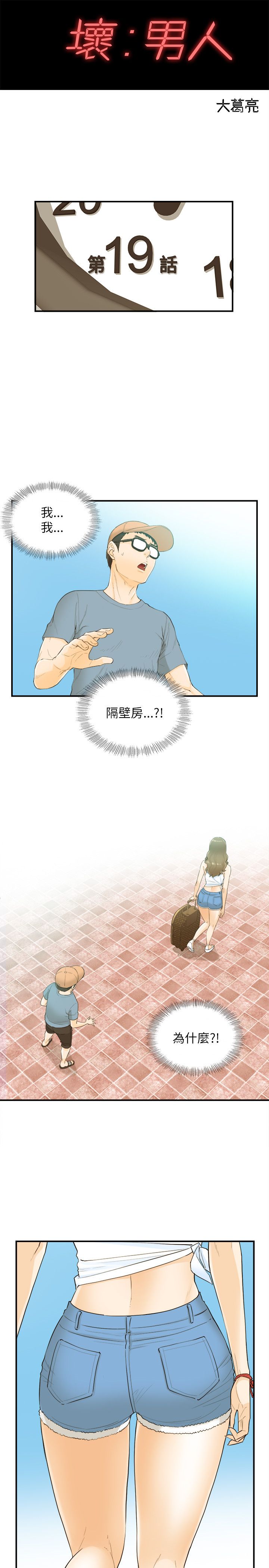 《壞男人 1-60》漫画 19