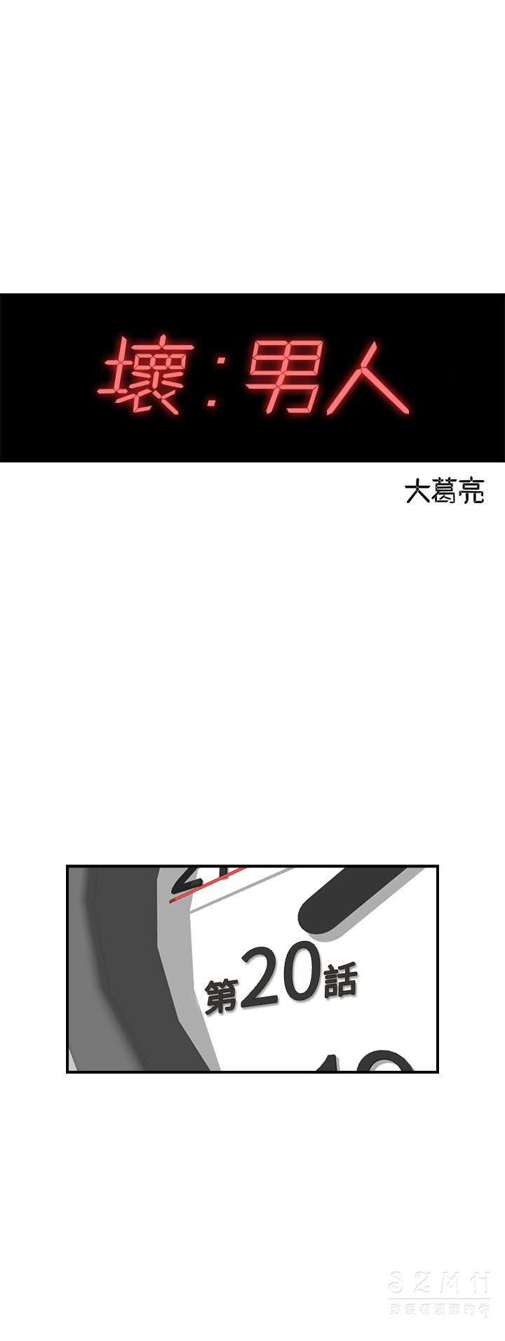 《壞男人 1-60》漫画 20