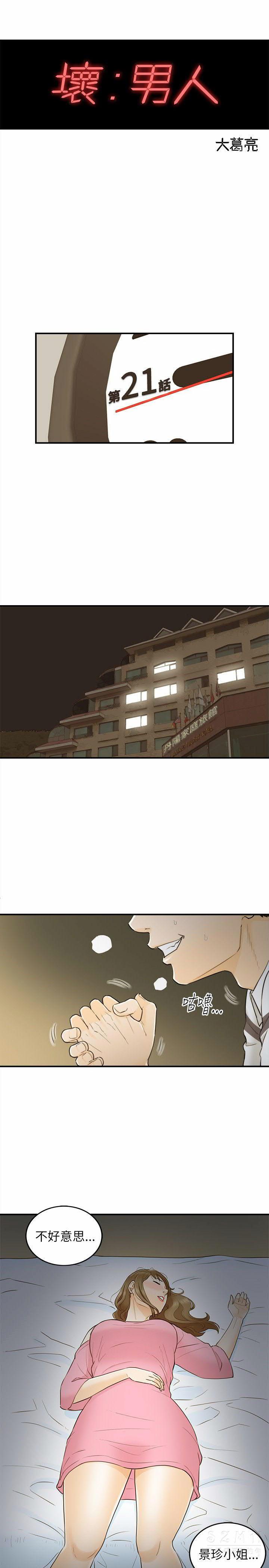 《壞男人 1-60》漫画 21