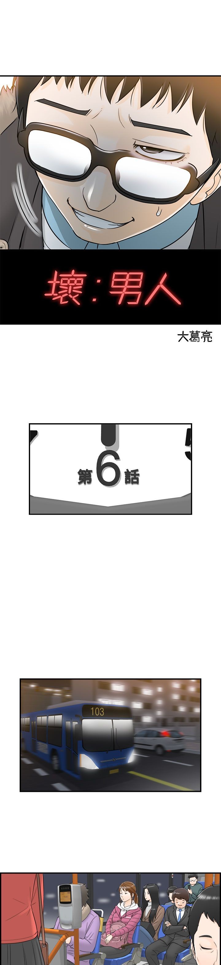 《壞男人 1-60》漫画 6