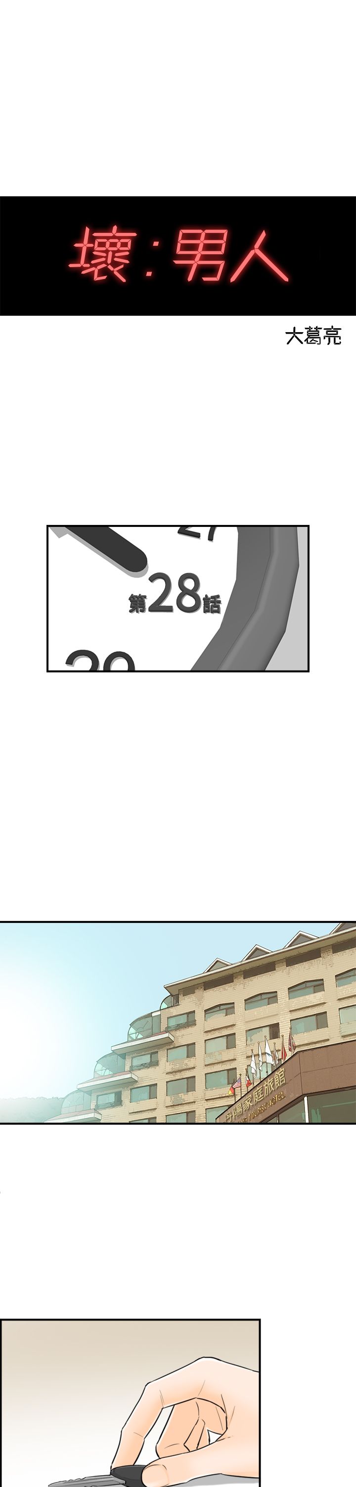 《壞男人 1-60》漫画 28