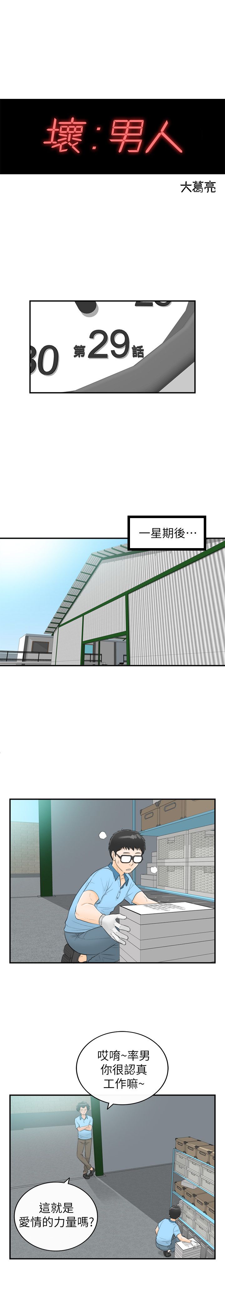 《壞男人 1-60》漫画 29