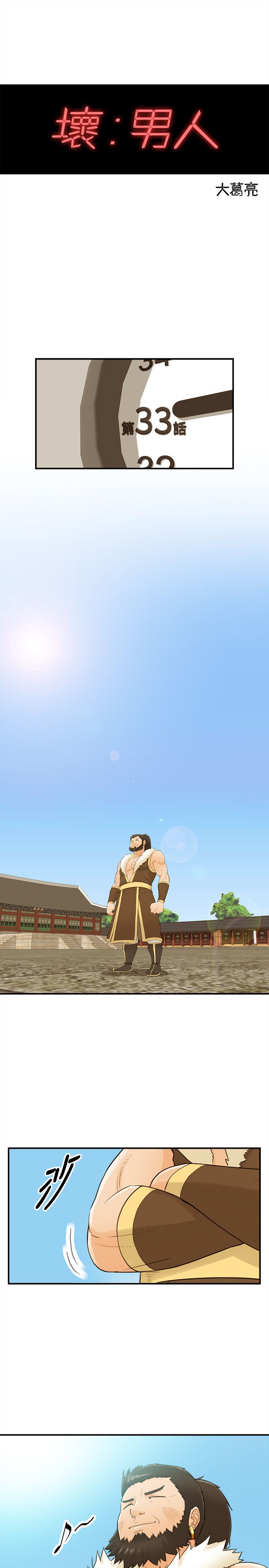 《壞男人 1-60》漫画 33