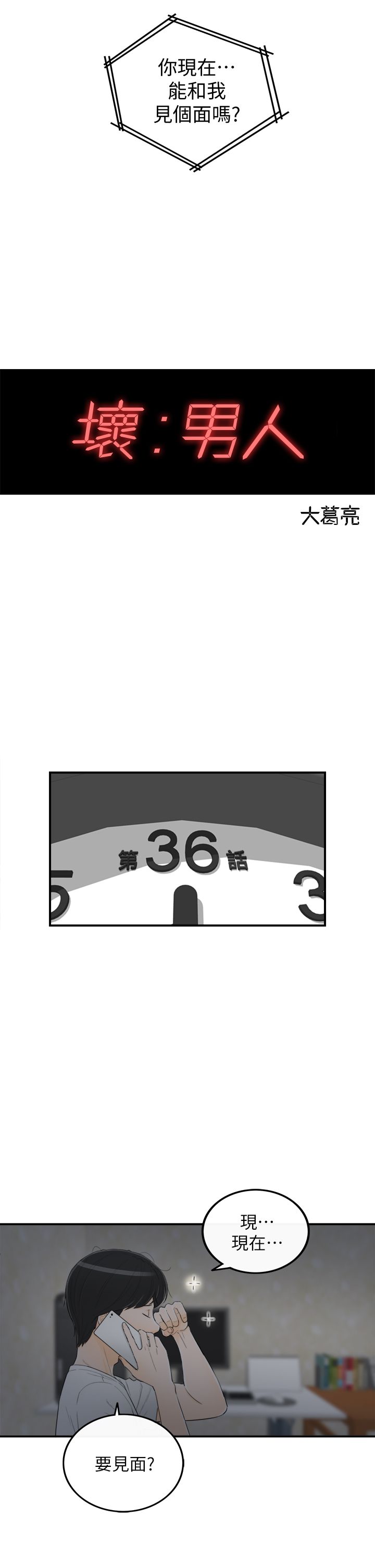 《壞男人 1-60》漫画 36