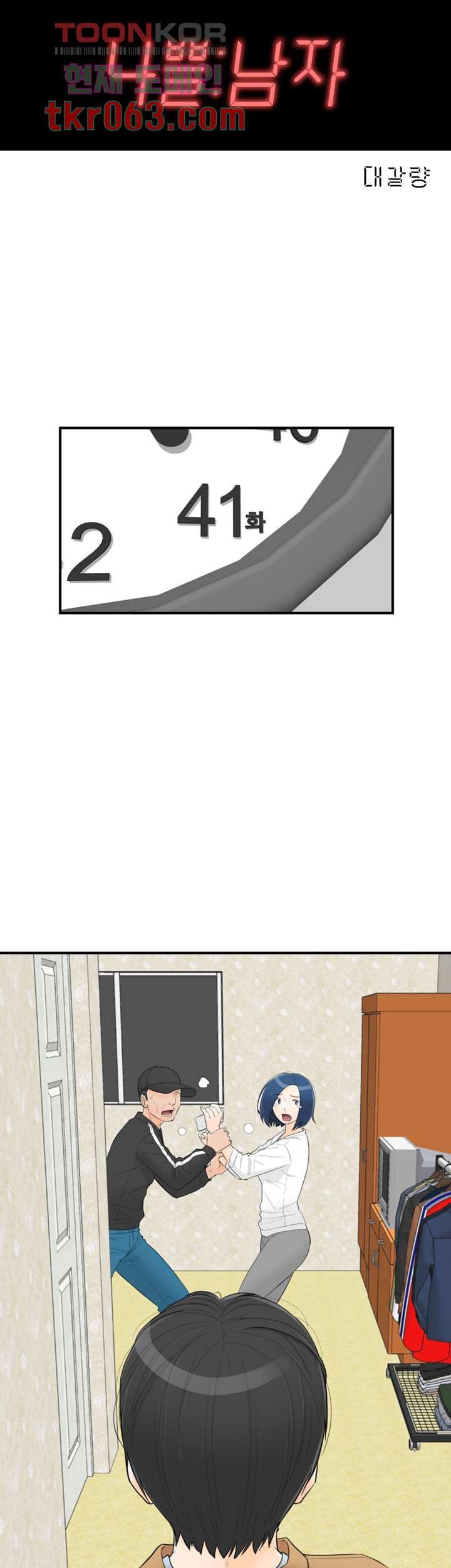 《壞男人 1-60》漫画 41【生肉】