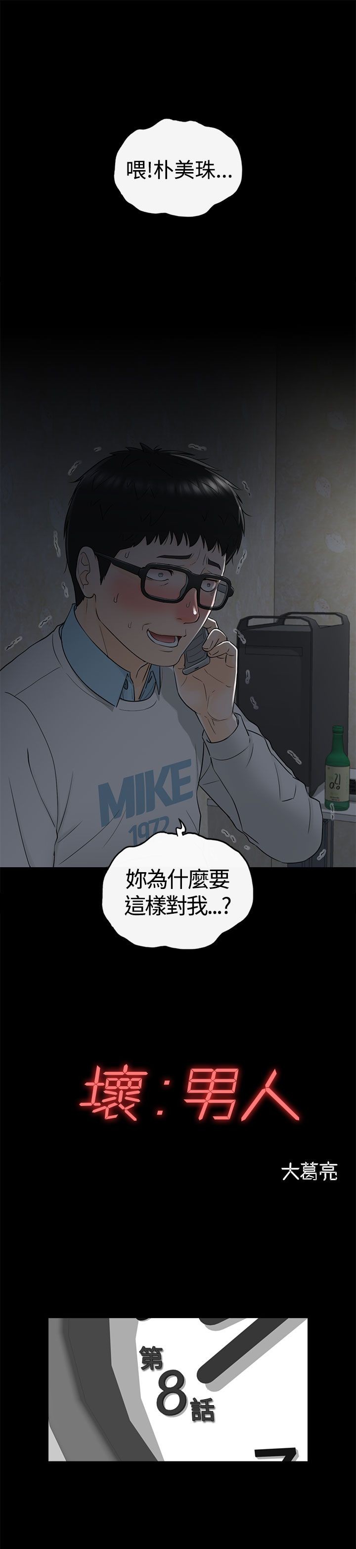 《壞男人 1-60》漫画 8