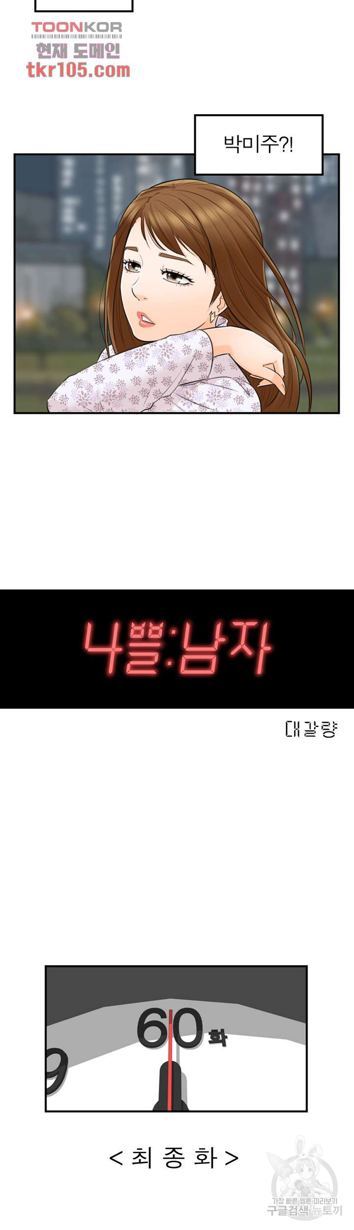 《壞男人 1-60》漫画 60【生肉】