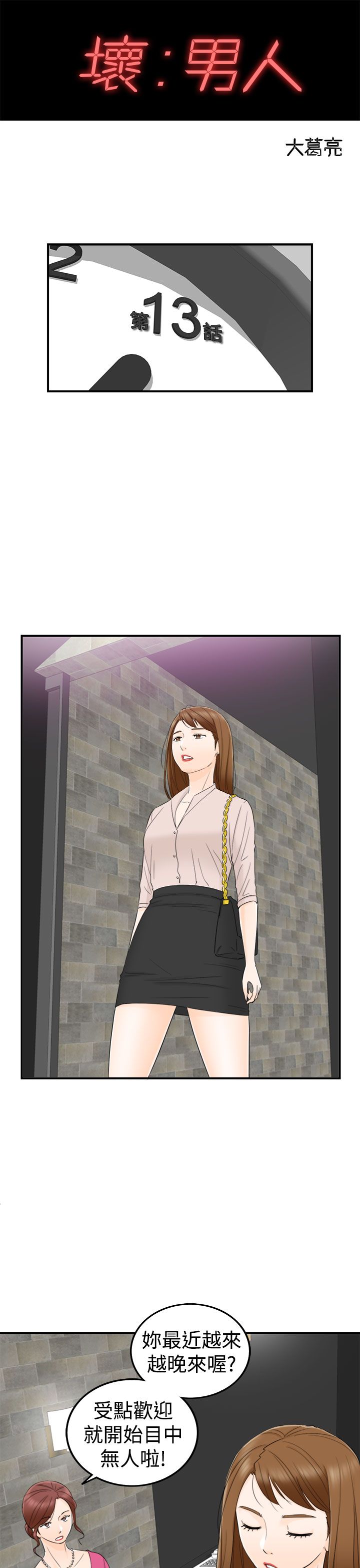《壞男人 1-60》漫画 13