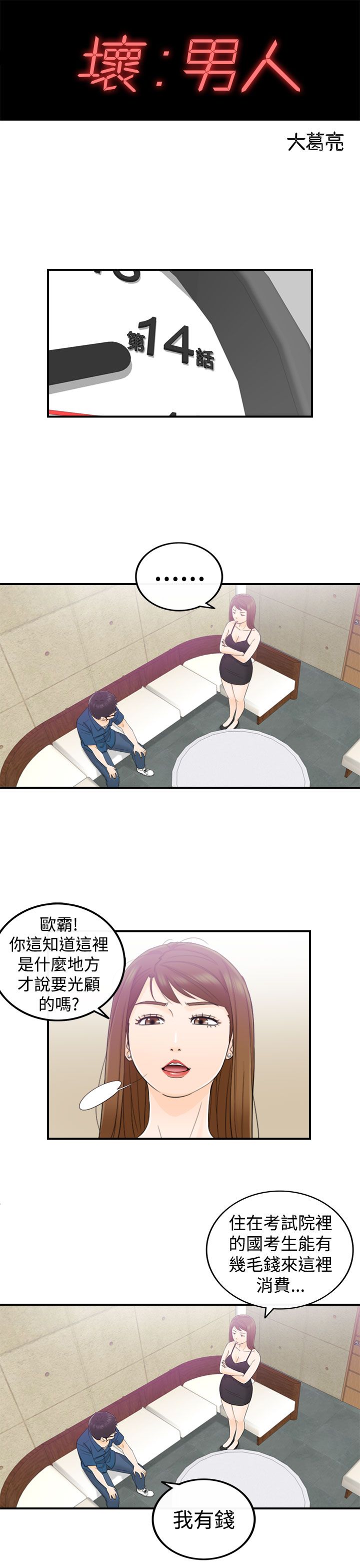 《壞男人 1-60》漫画 14