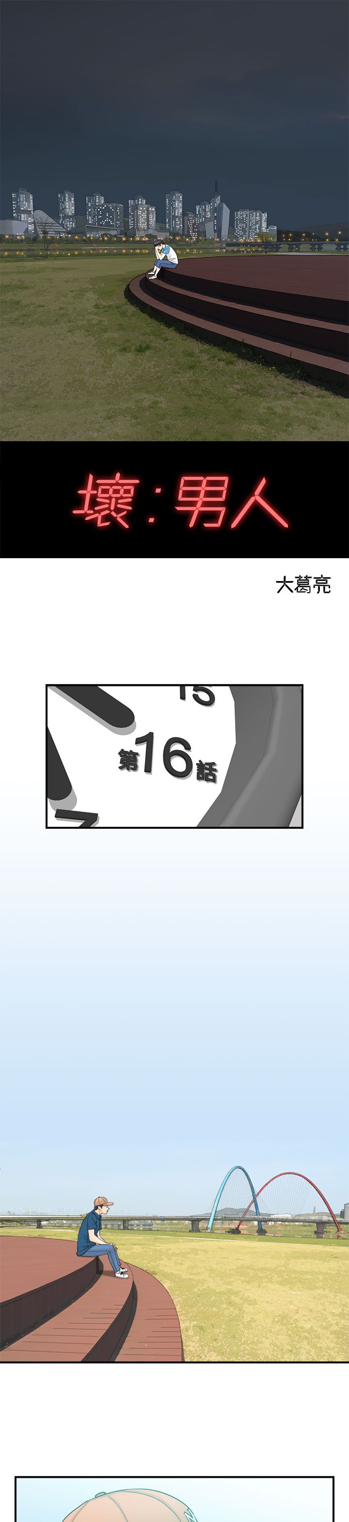 《壞男人 1-60》漫画 16