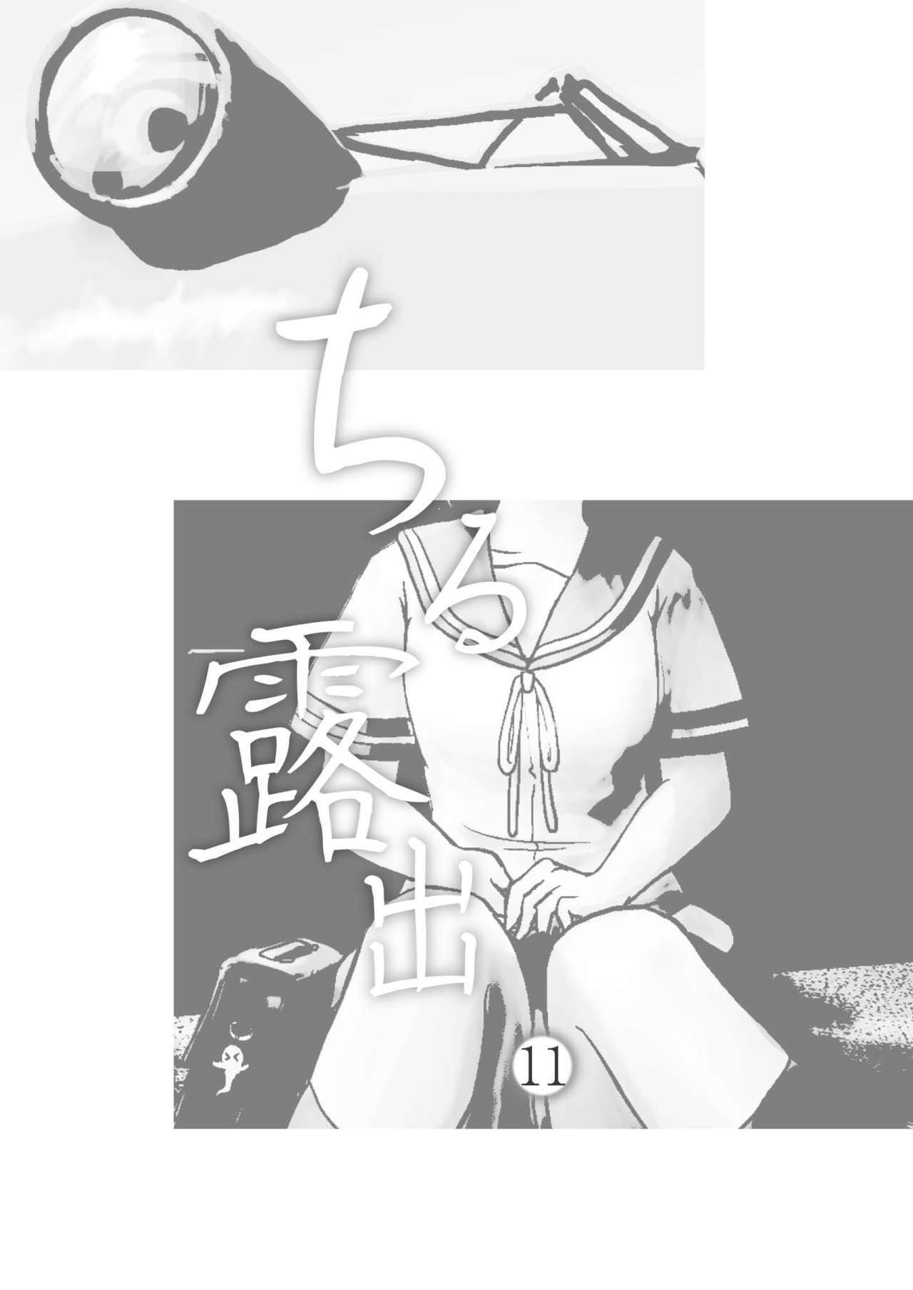 《ちる露出 | 琪露露出 1-23 [中国翻译] [DL版]》漫画 第11話